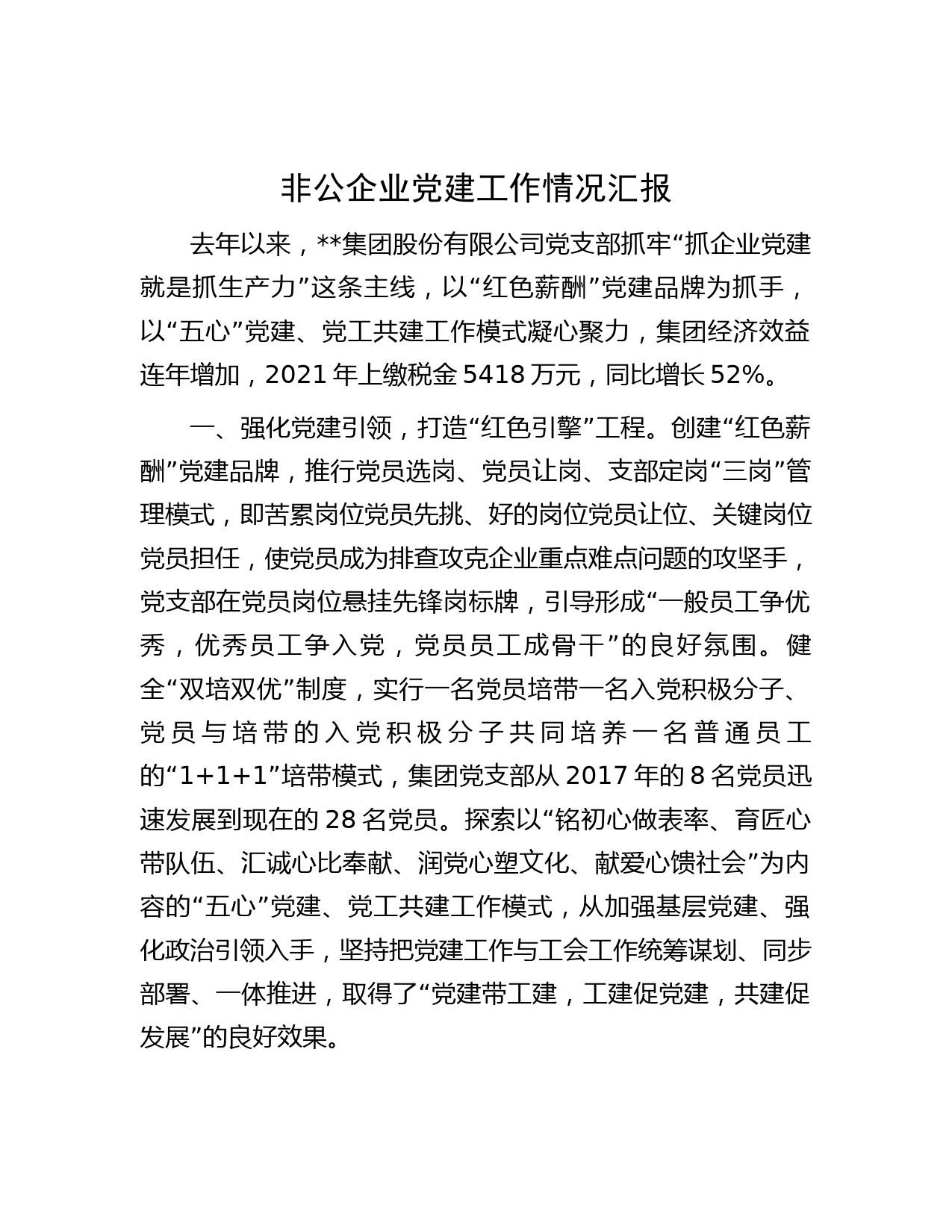 非公企业党建工作情况汇报