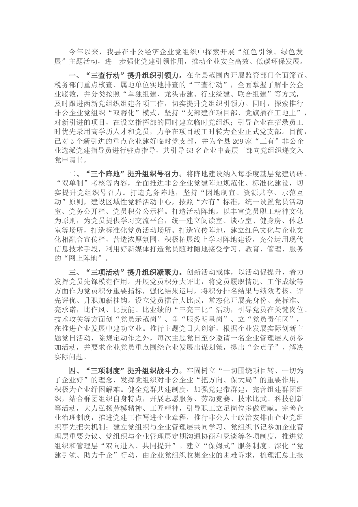 非公企业党建工作汇报材料