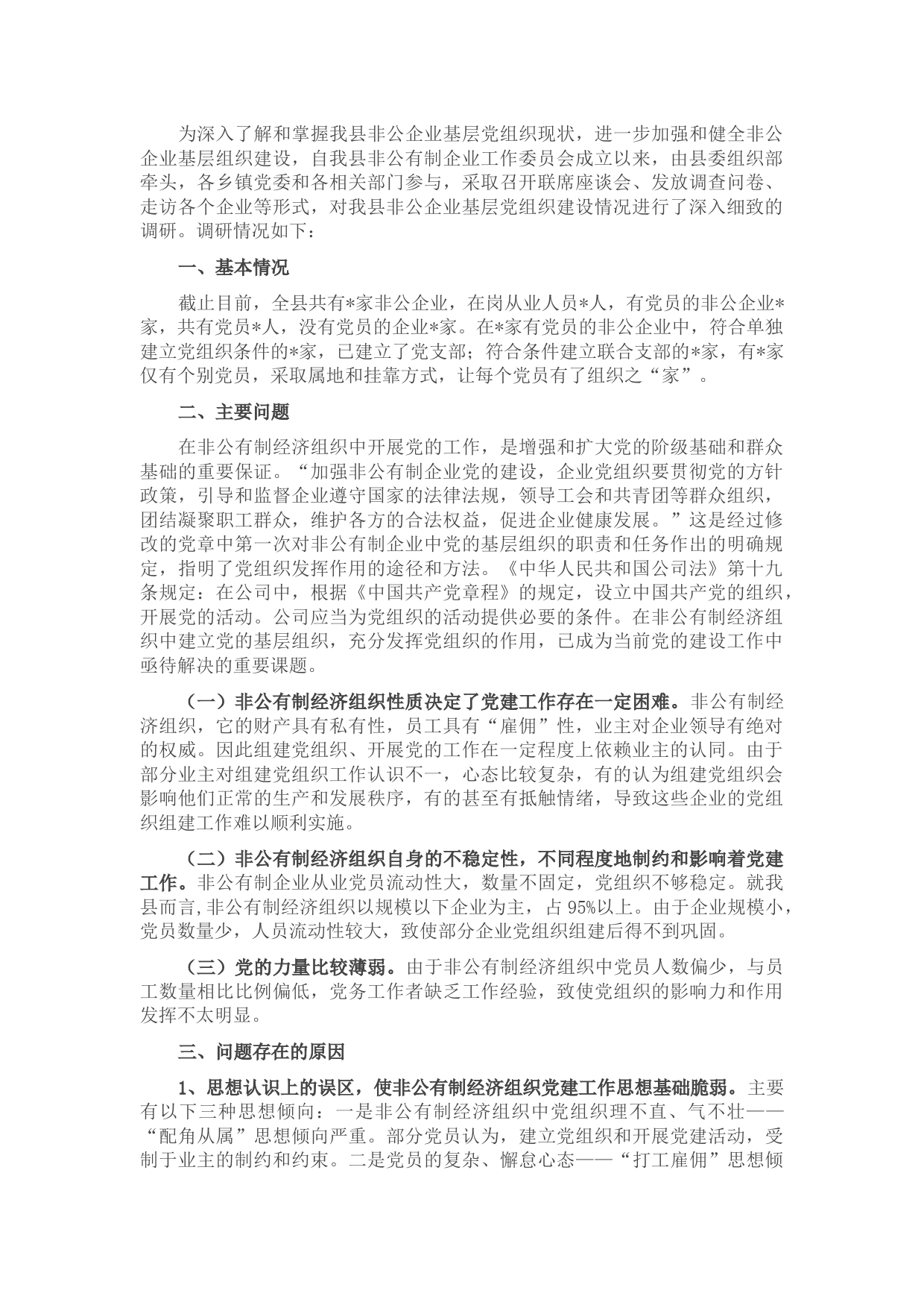 非公企业党建工作调研报告