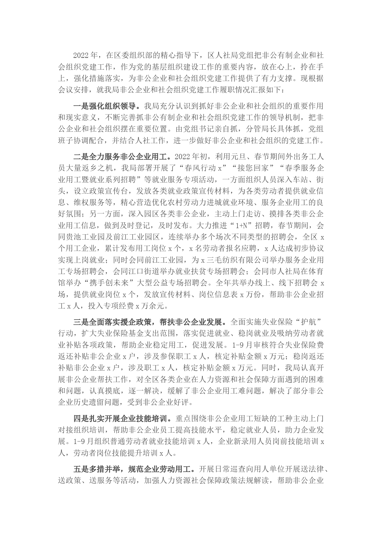 非公企业和社会组织党建工作汇报材料