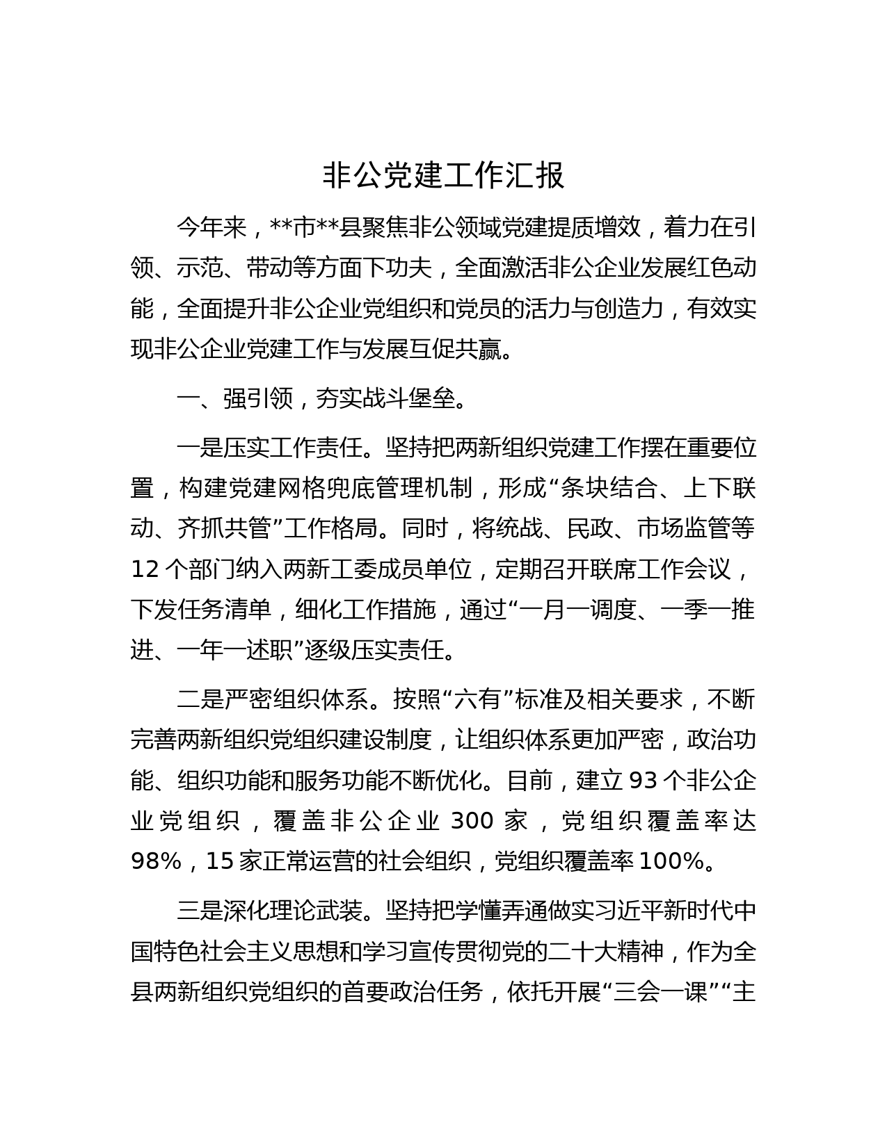非公党建工作汇报
