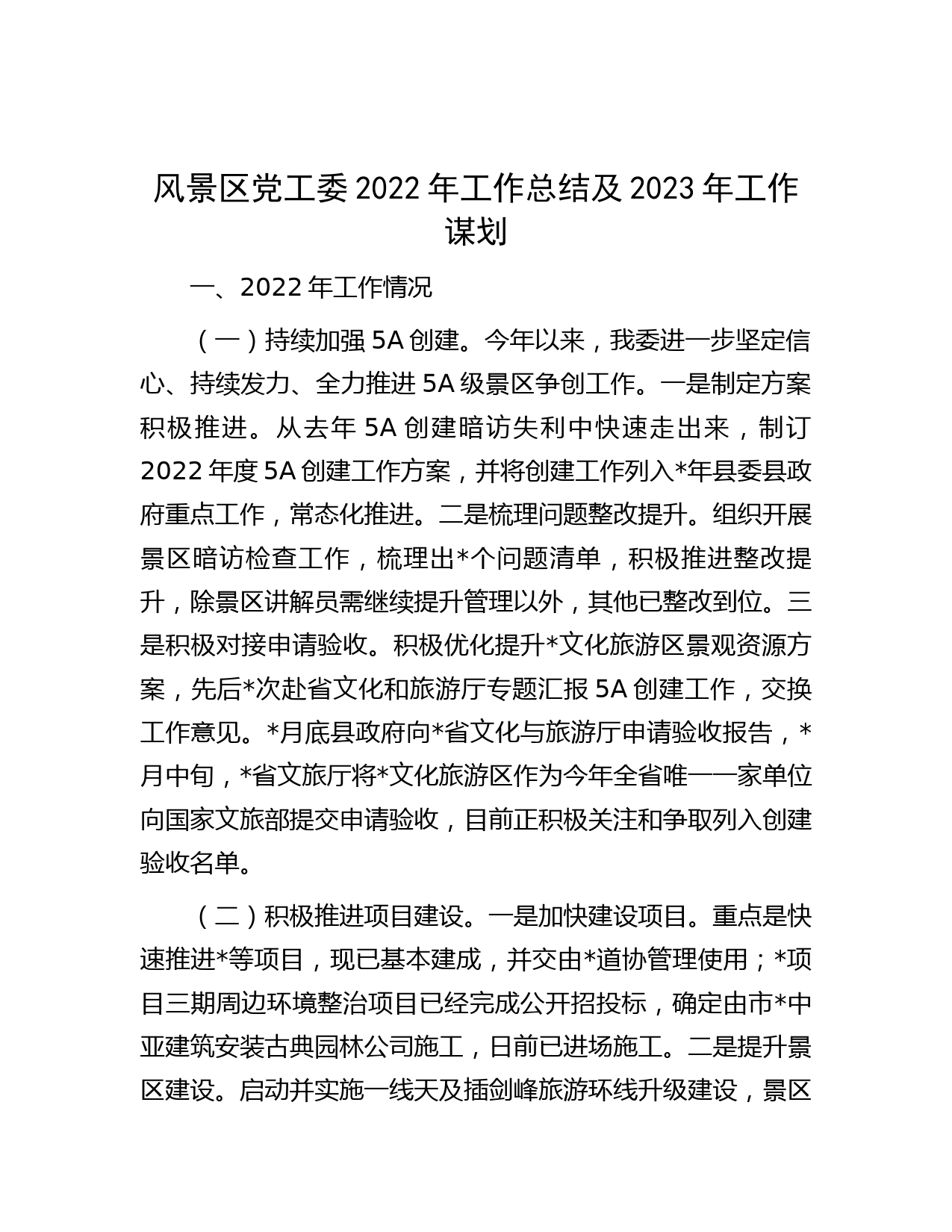 风景区党工委2022年工作总结及2023年工作谋划
