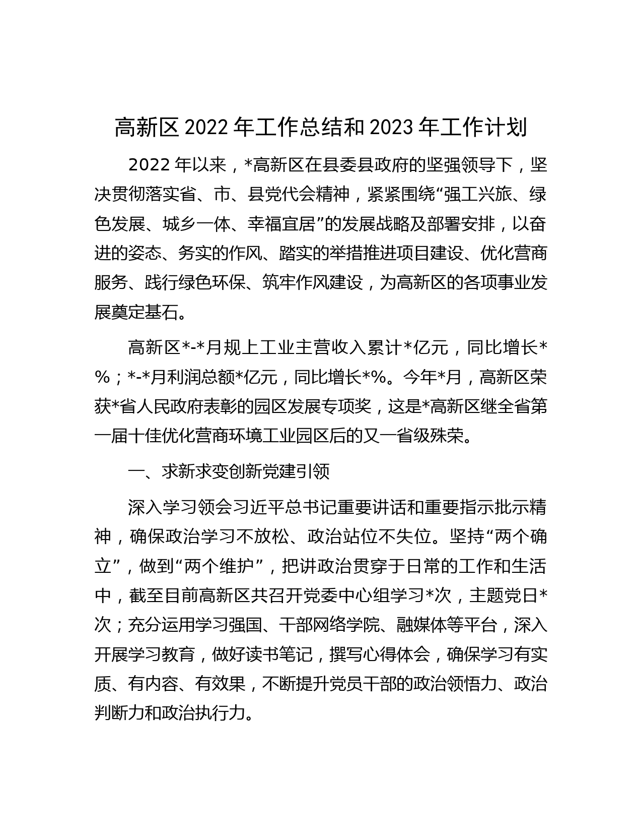 高新区2022年工作总结和2023年工作计划