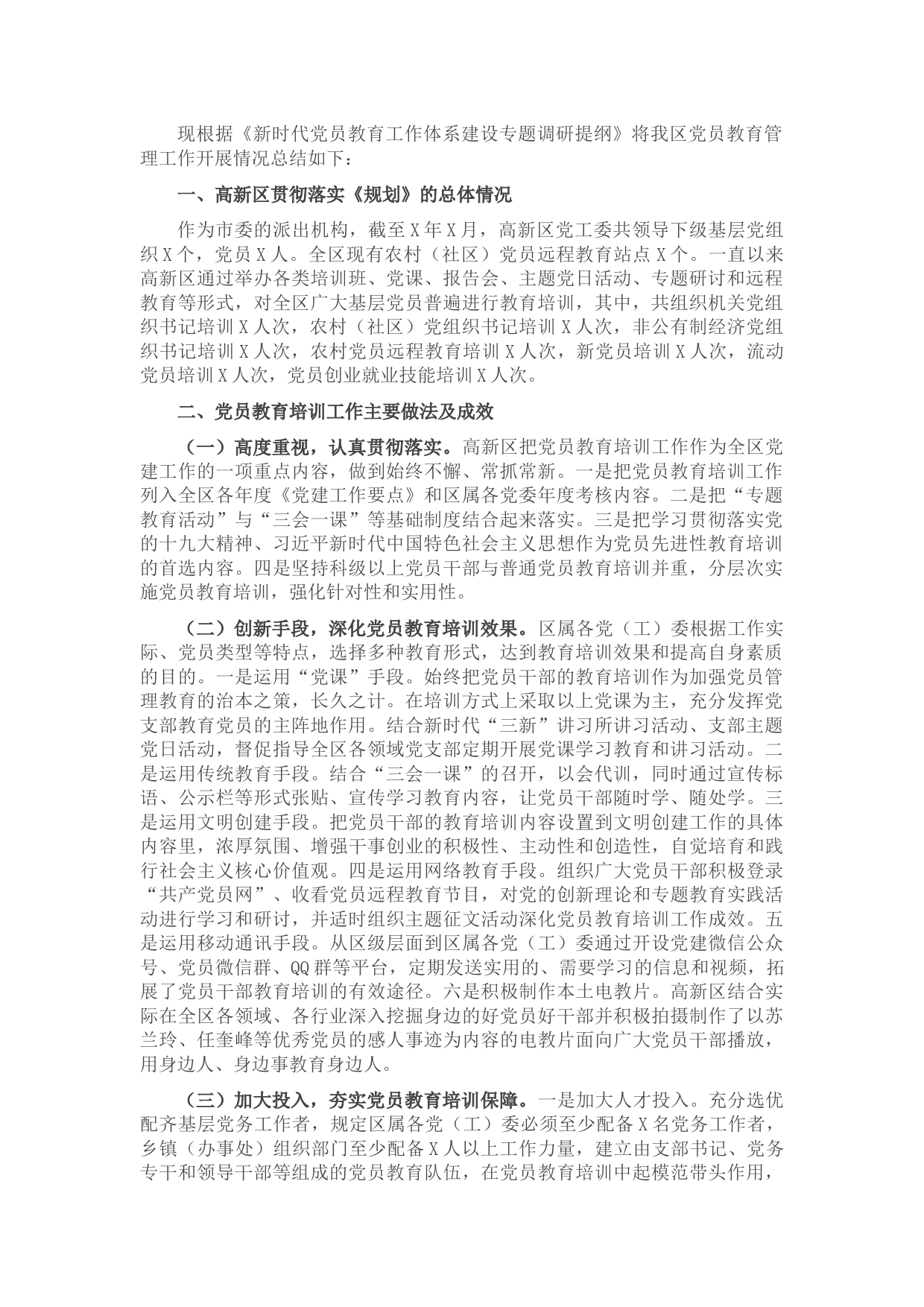 高新区党员教育管理工作开展情况汇报材料