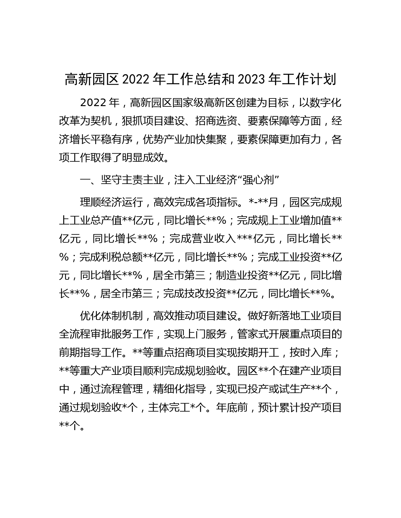 高新园区2022年工作总结和2023年工作计划