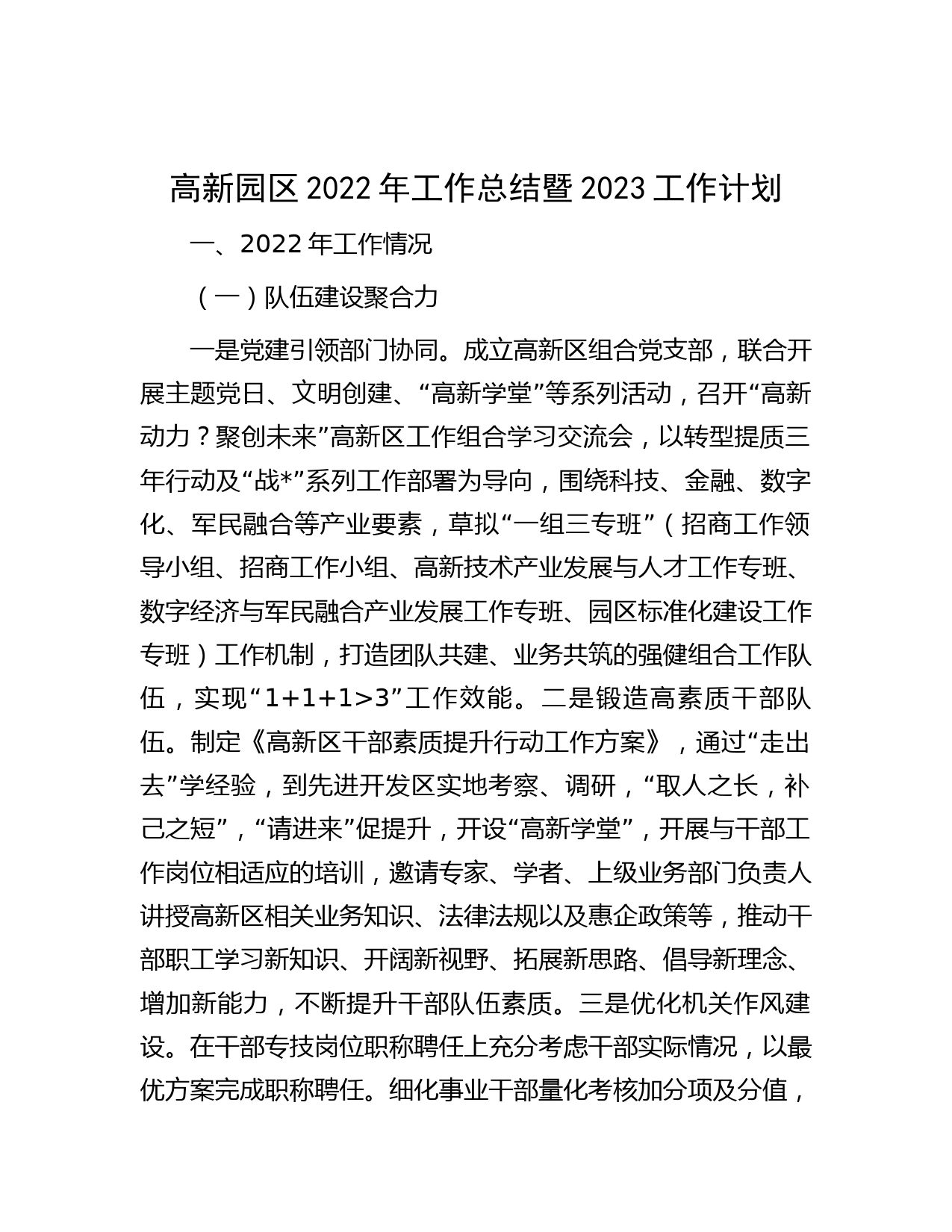 高新园区2022年工作总结暨2023工作计划