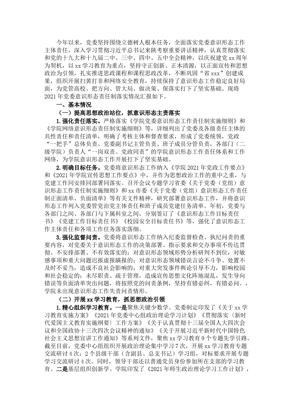 高校2021年党委意识形态责任制落实情况总结