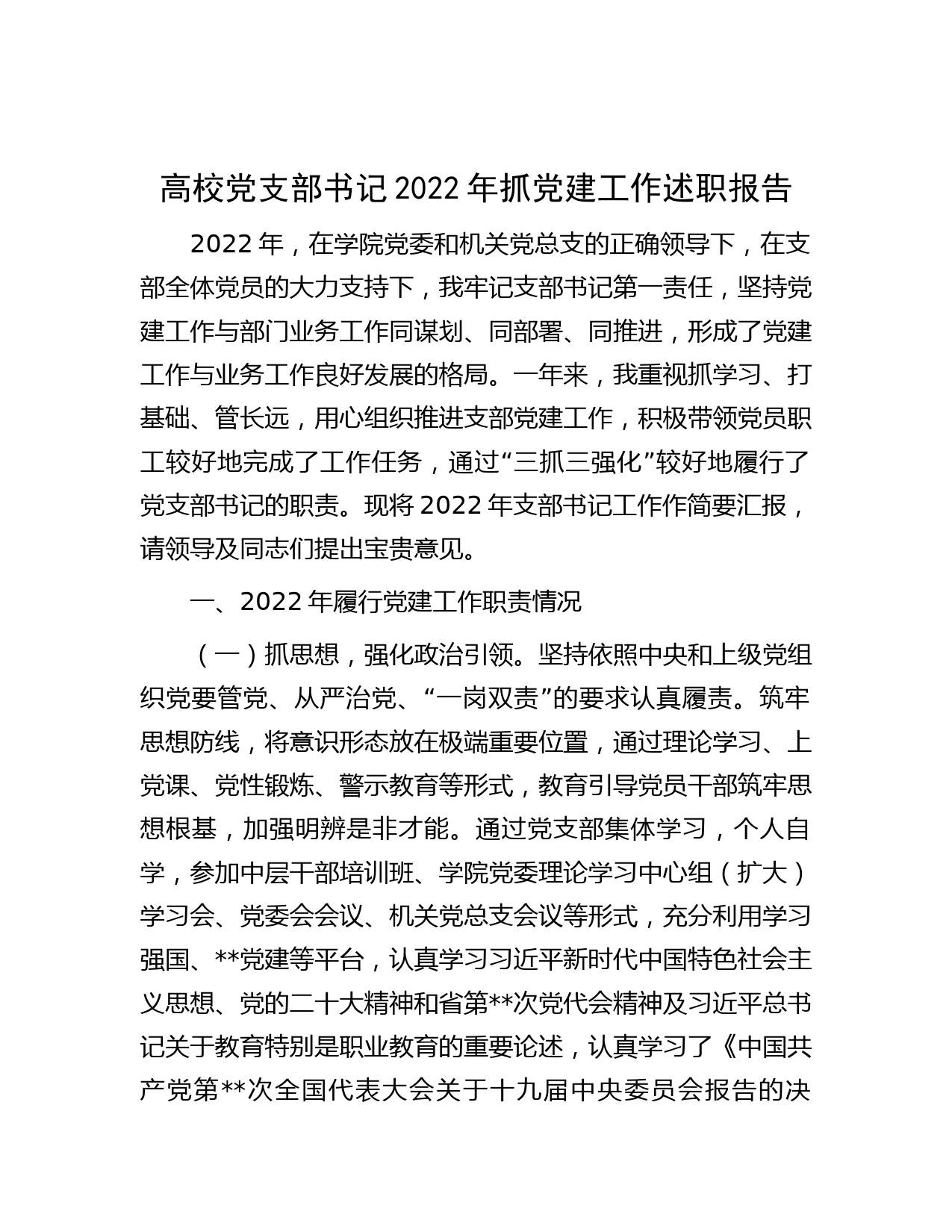 高校党支部书记2022年抓党建工作述职报告