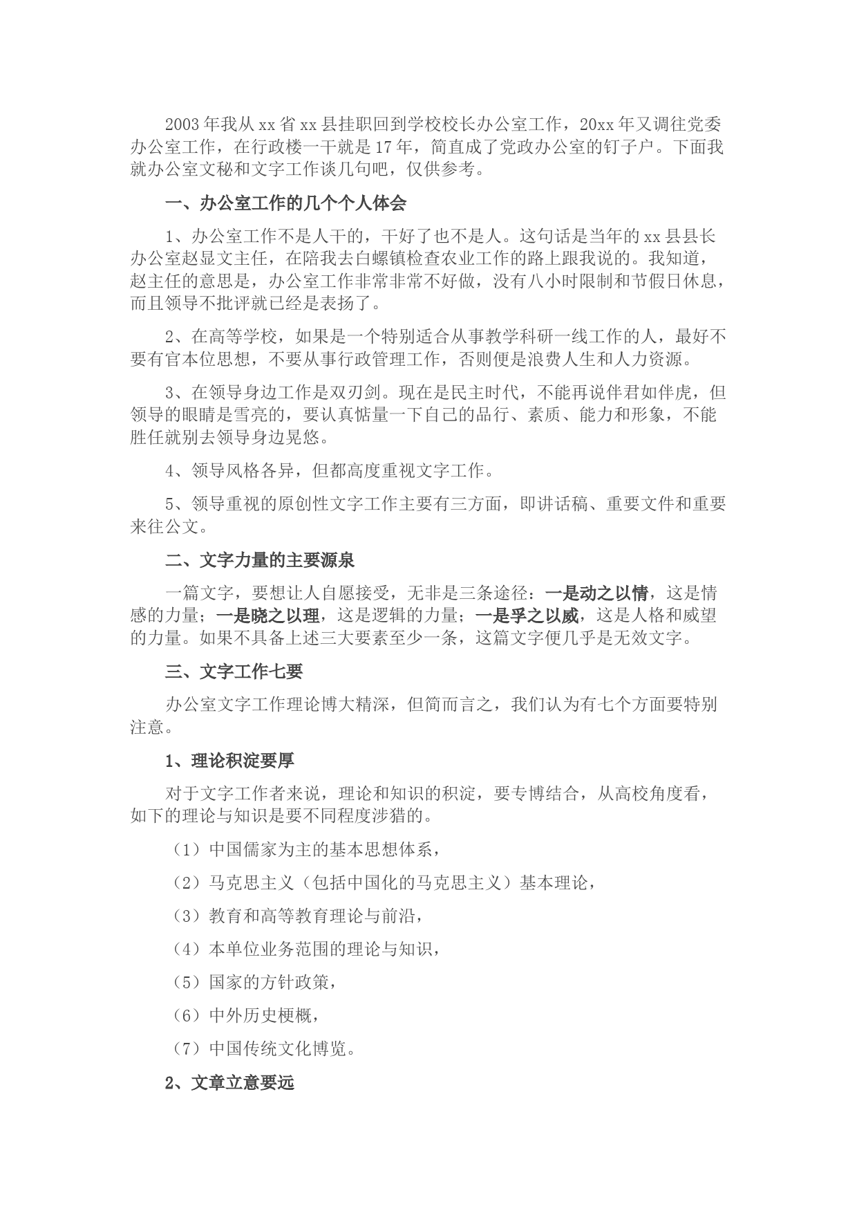 高校办公室文秘和文字工作交流发言