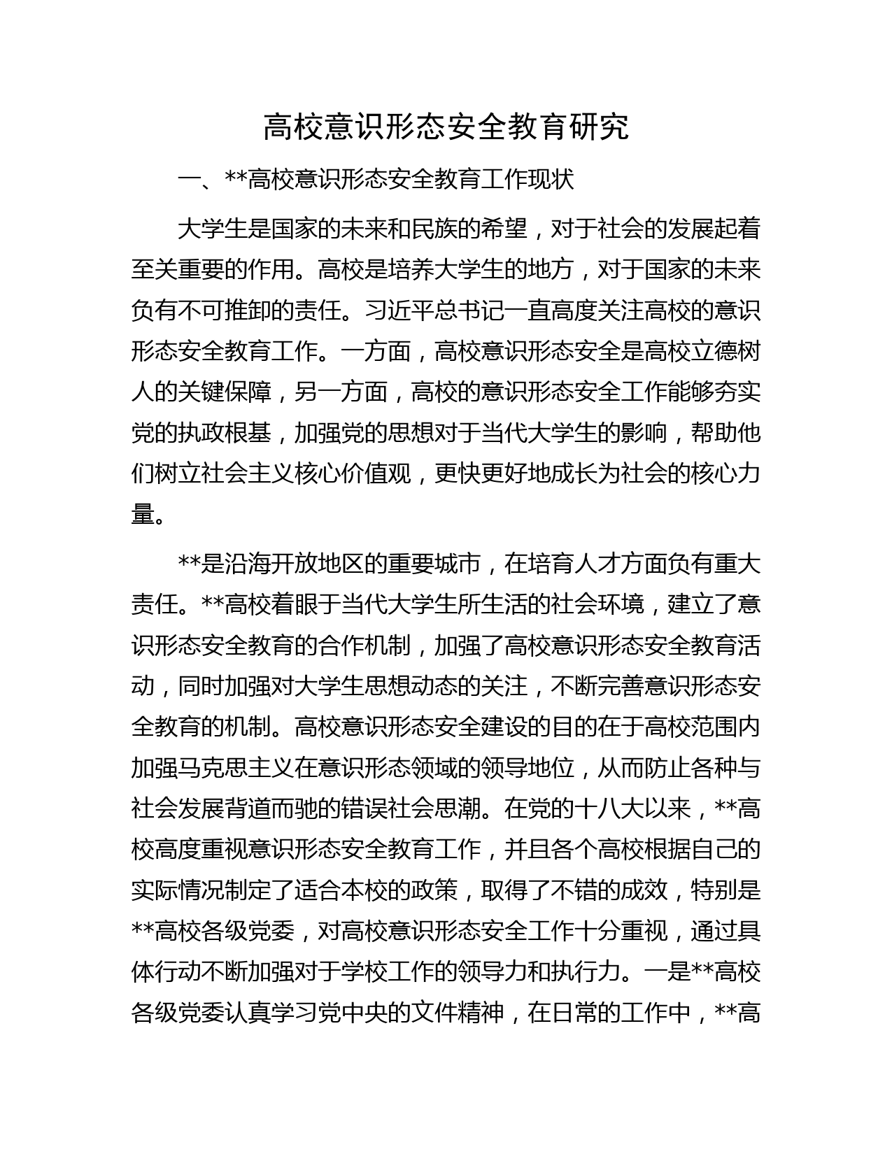 高校意识形态安全教育研究