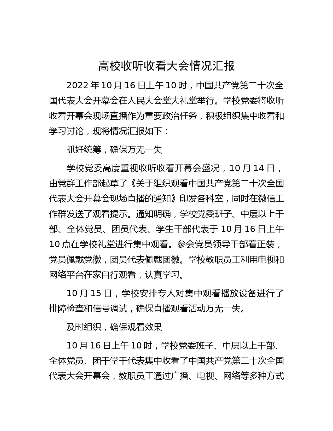 高校收听收看大会情况汇报
