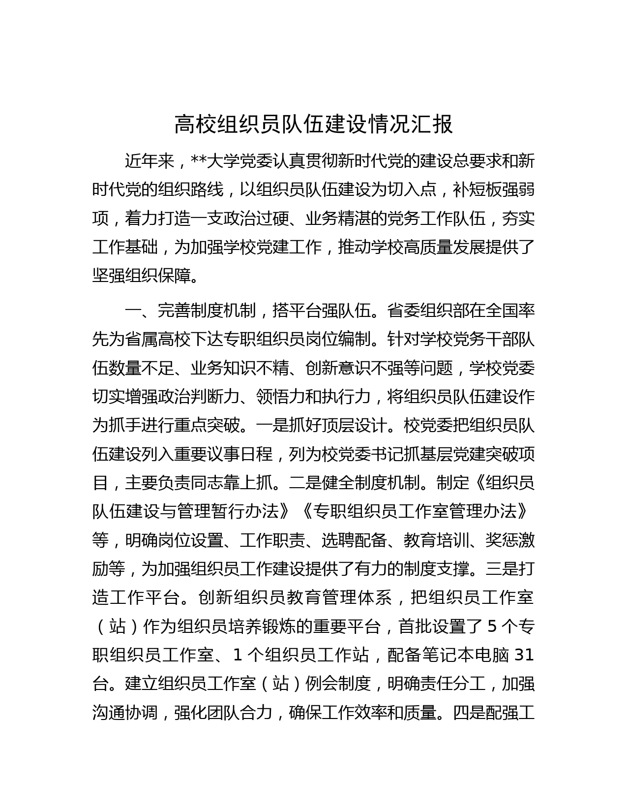 高校组织员队伍建设情况汇报