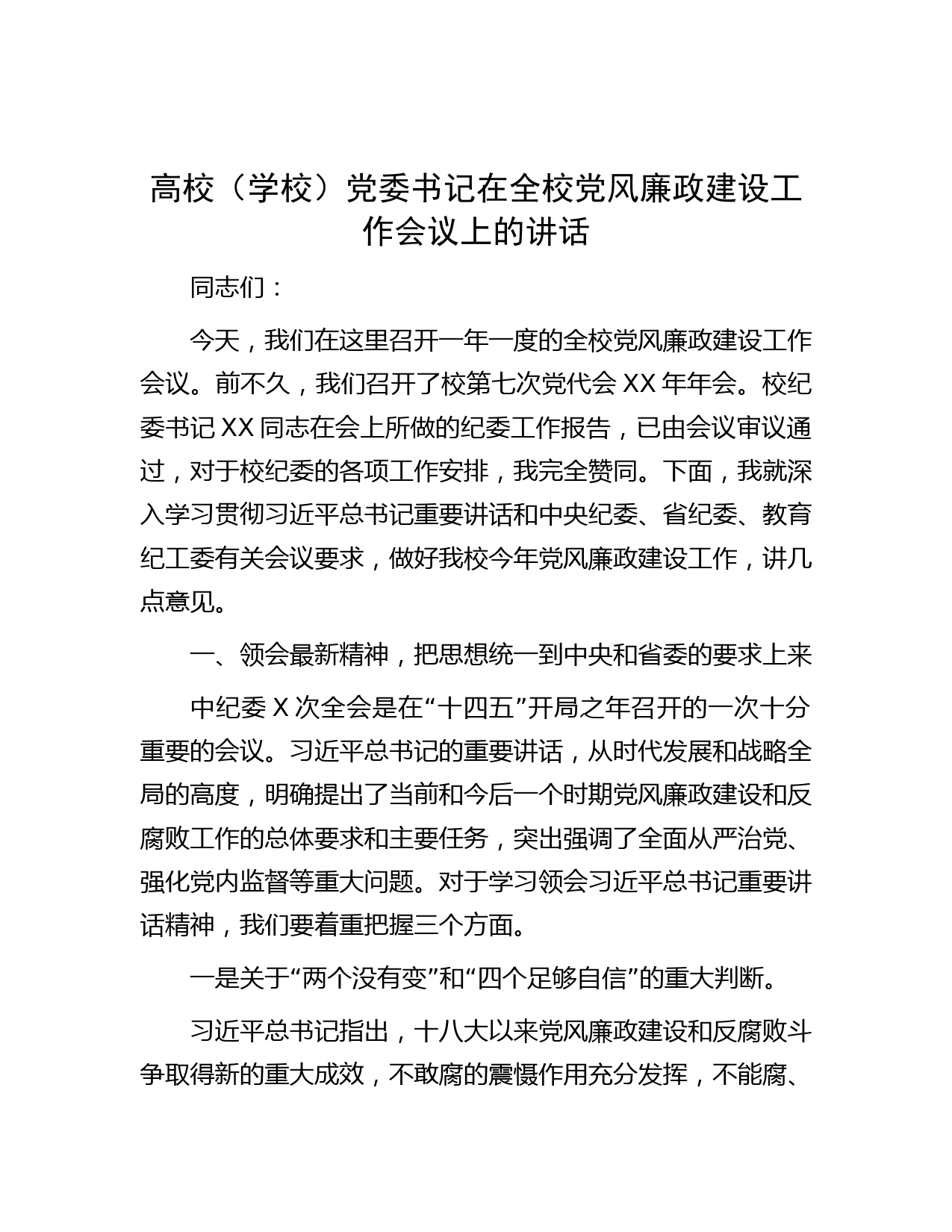 高校（学校）党委书记在全校党风廉政建设工作会议上的讲话
