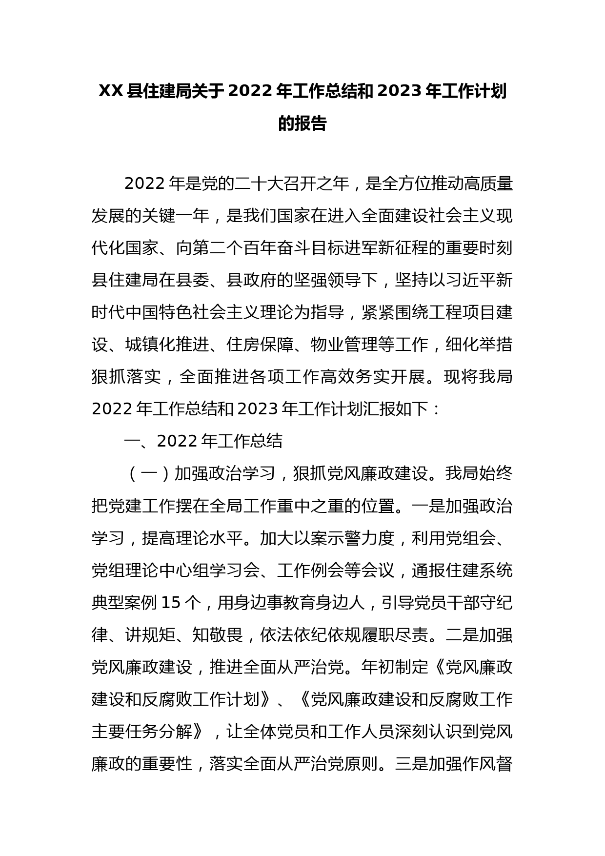 XX县住建局关于2022年工作总结和2023年工作计划的报告