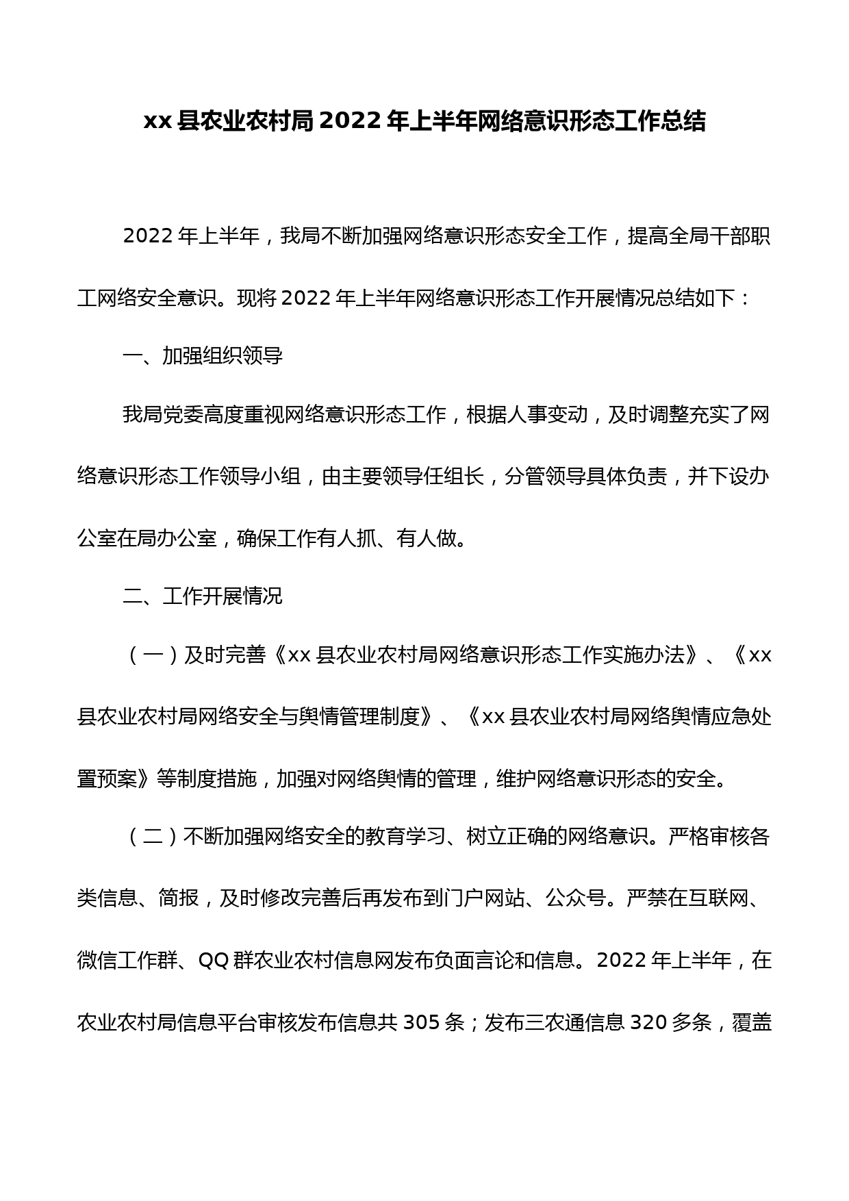 xx县农业农村局2022年上半年网络意识形态工作总结