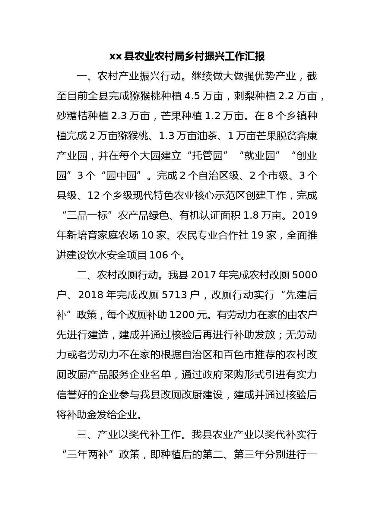 xx县农业农村局乡村振兴工作汇报