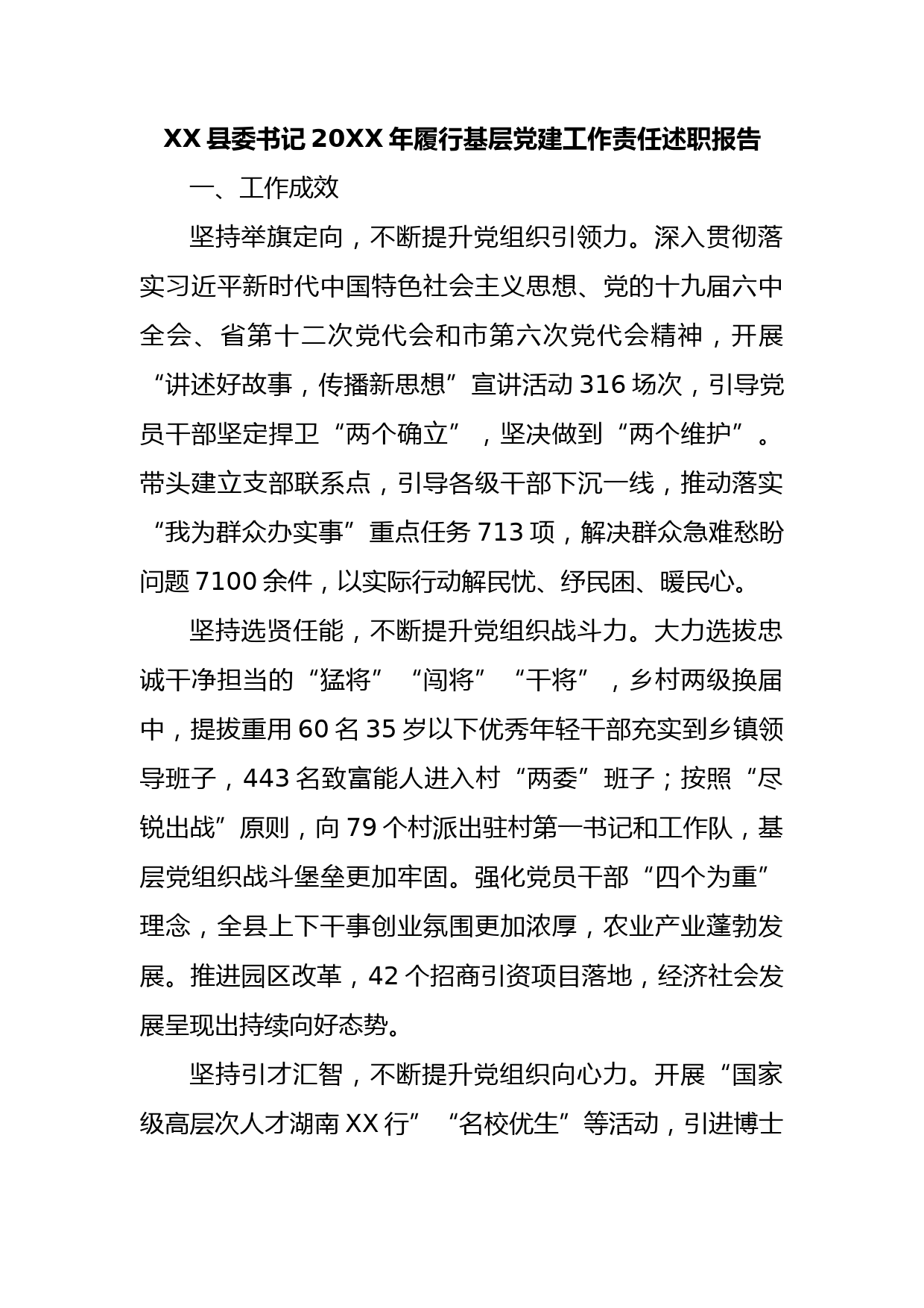 XX县委书记20XX年履行基层党建工作责任述职报告