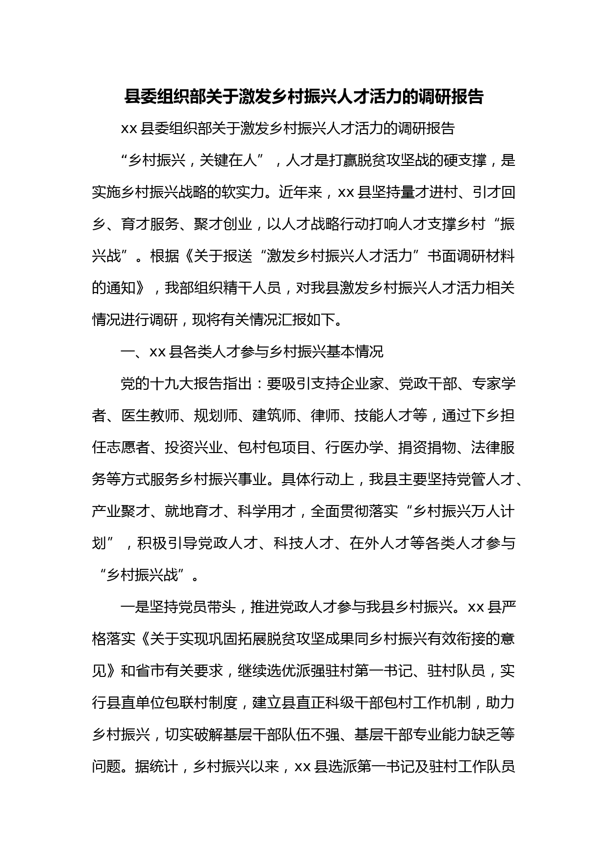 xx县委组织部关于激发乡村振兴人才活力的调研报告