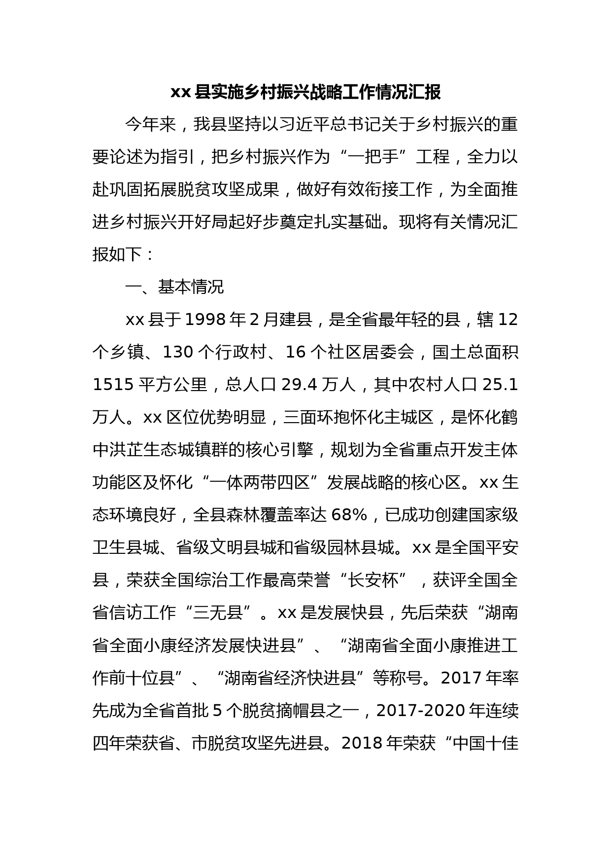 xx县实施乡村振兴战略工作情况汇报