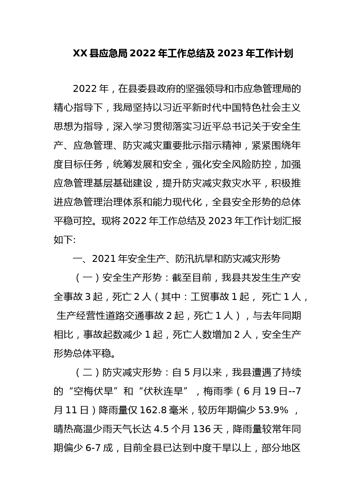 XX县应急局2022年工作总结及2023年工作计划