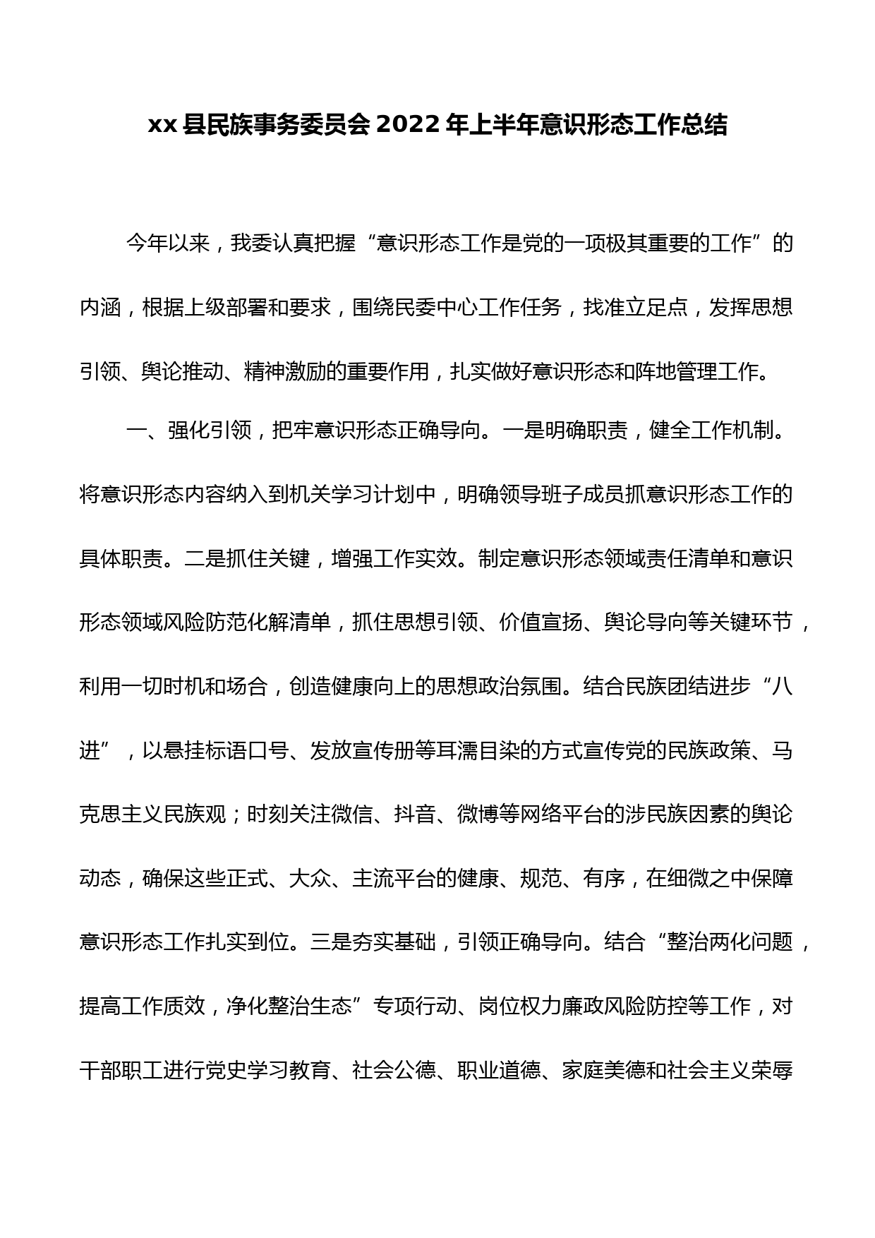 xx县民族事务委员会2022年上半年意识形态工作总结