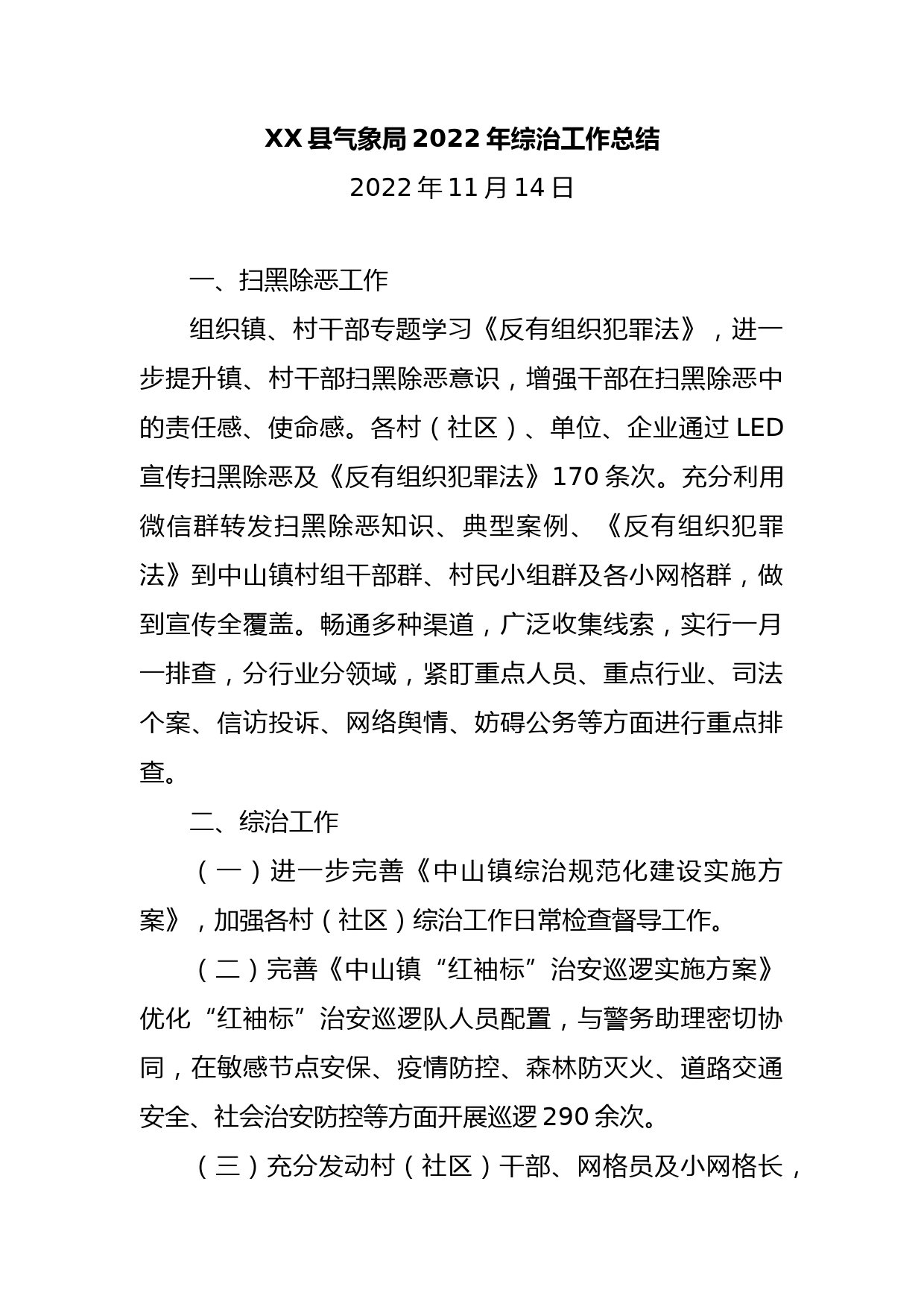 XX县气象局2022年综治工作总结