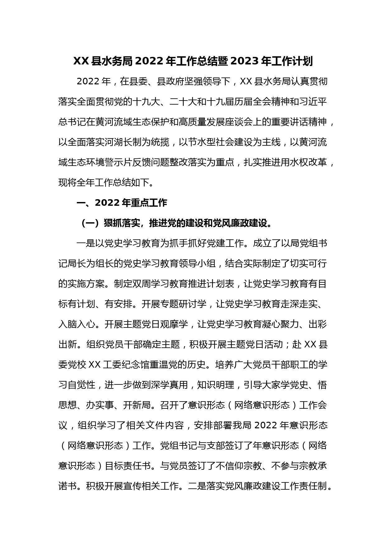 XX县水务局2022年工作总结暨2023年工作计划