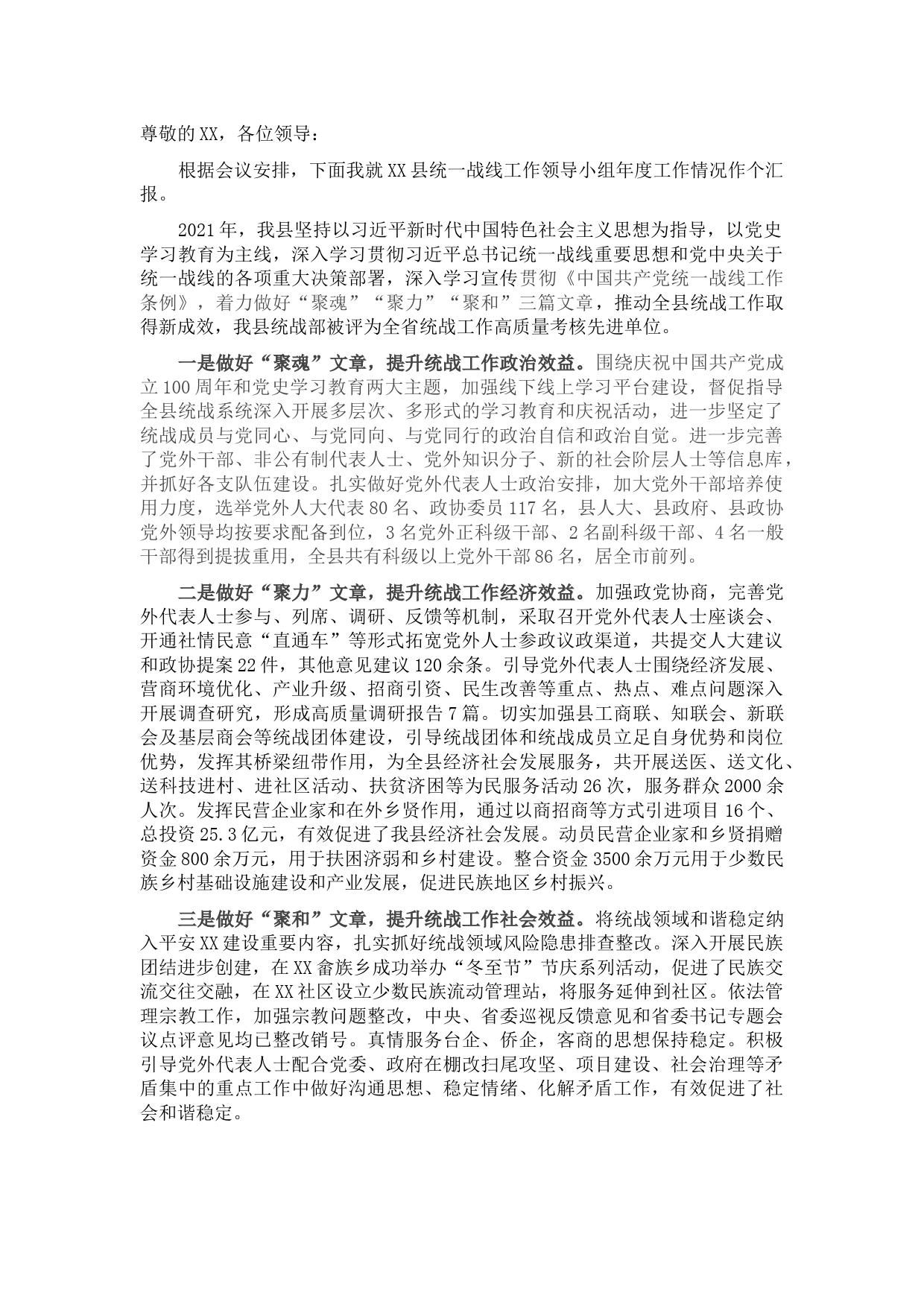 XX县统一战线工作领导小组工作情况汇报