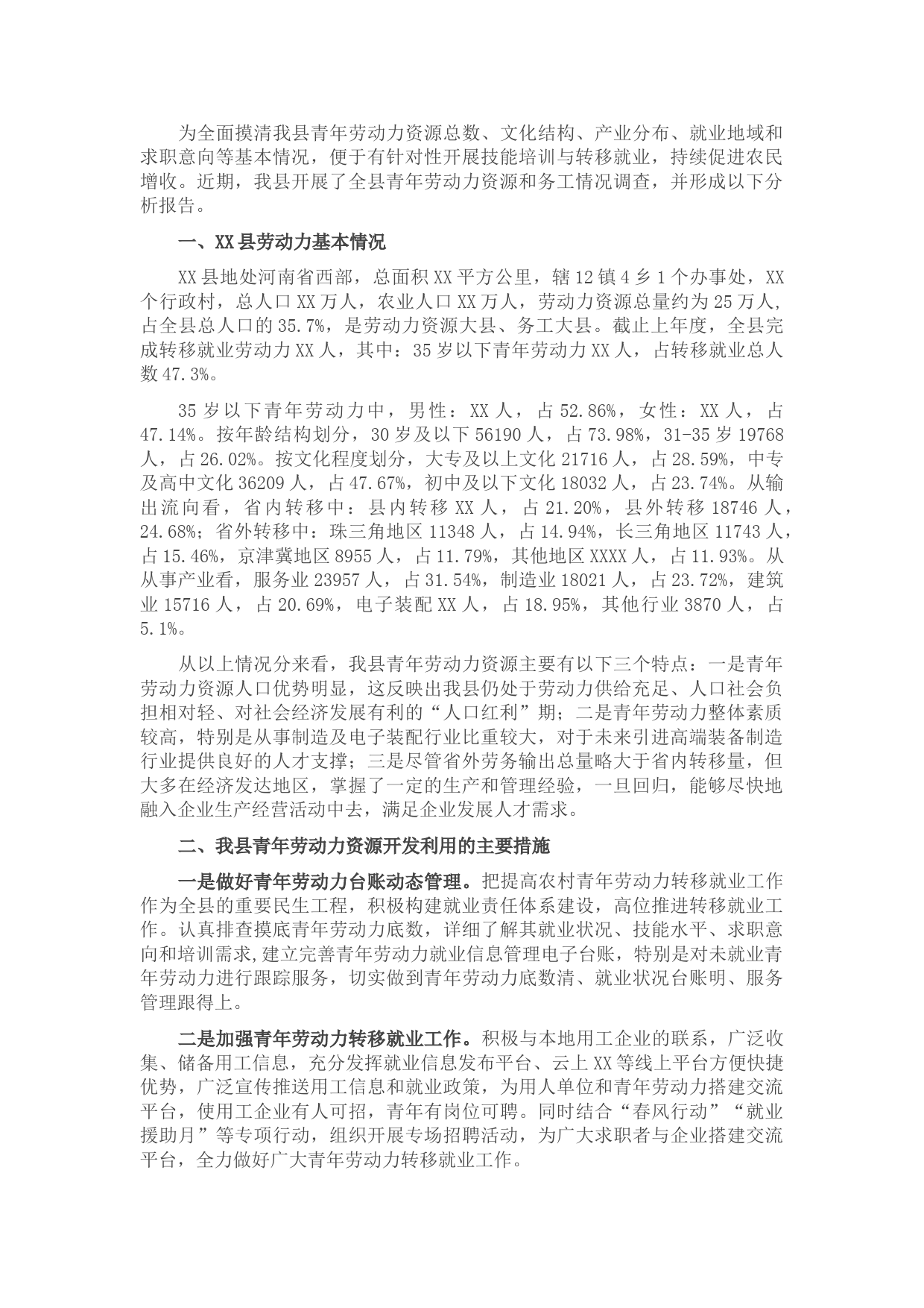 XX县青年劳动力资源调查分析报告