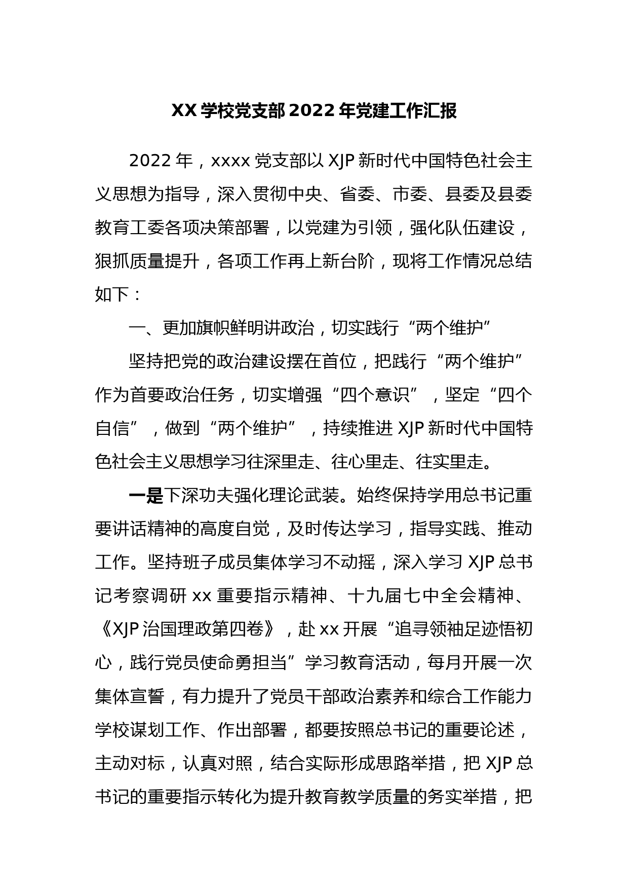 XX学校党支部2022年党建工作汇报