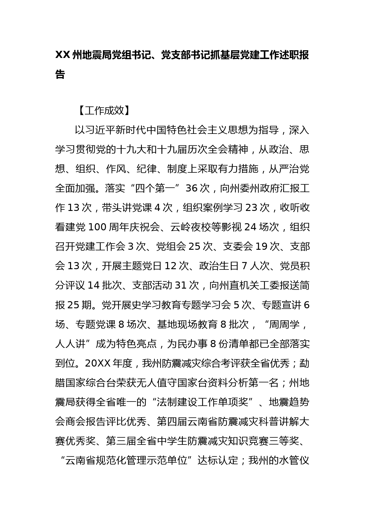 XX州地震局党组书记、党支部书记抓基层党建工作述职报告