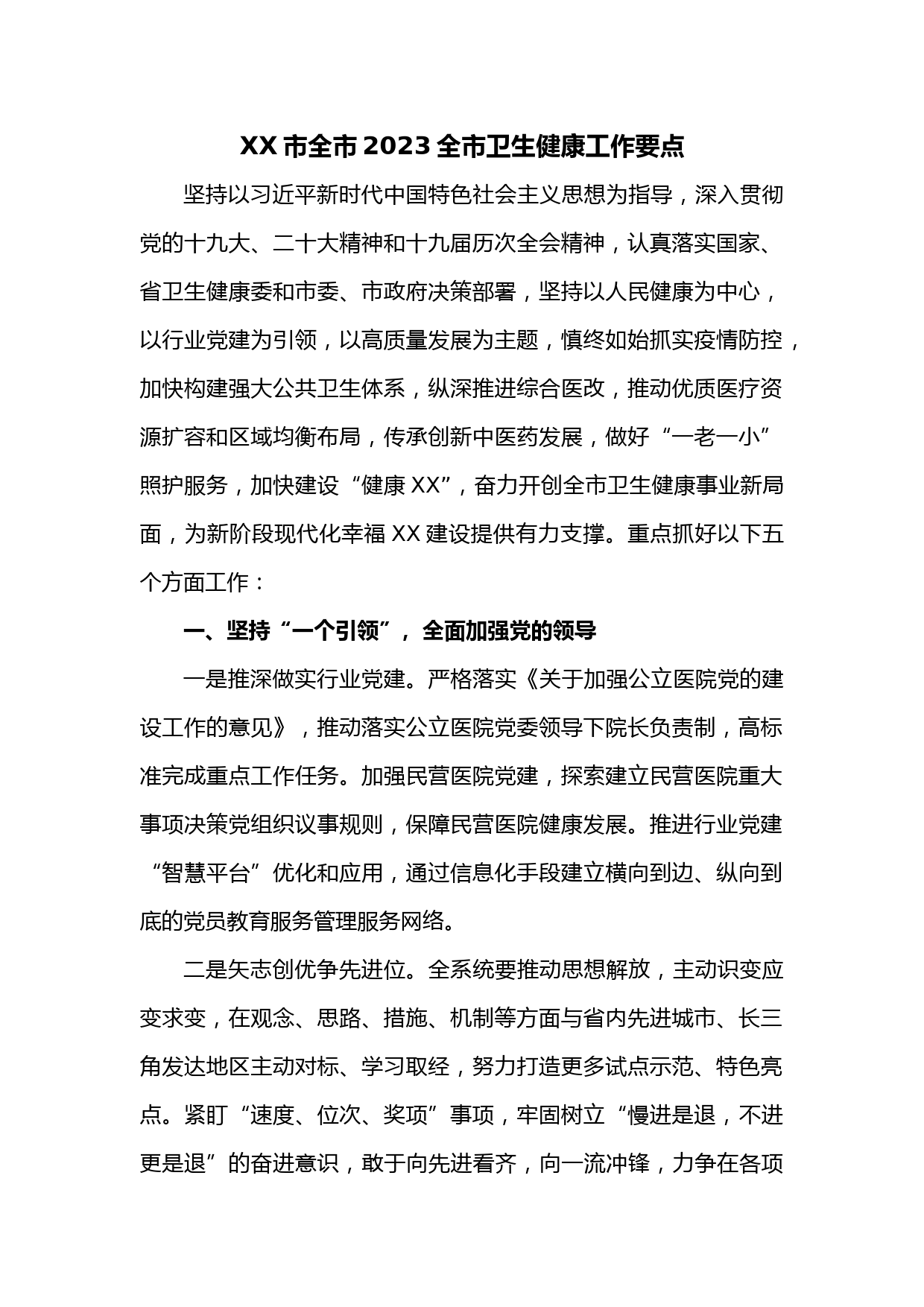 XX市全市2023全市卫生健康工作要点