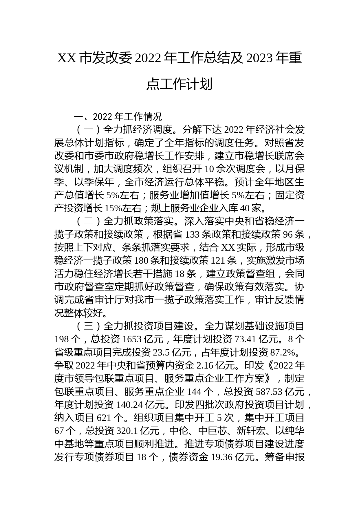 XX市发改委2022年工作总结及2023年重点工作计划