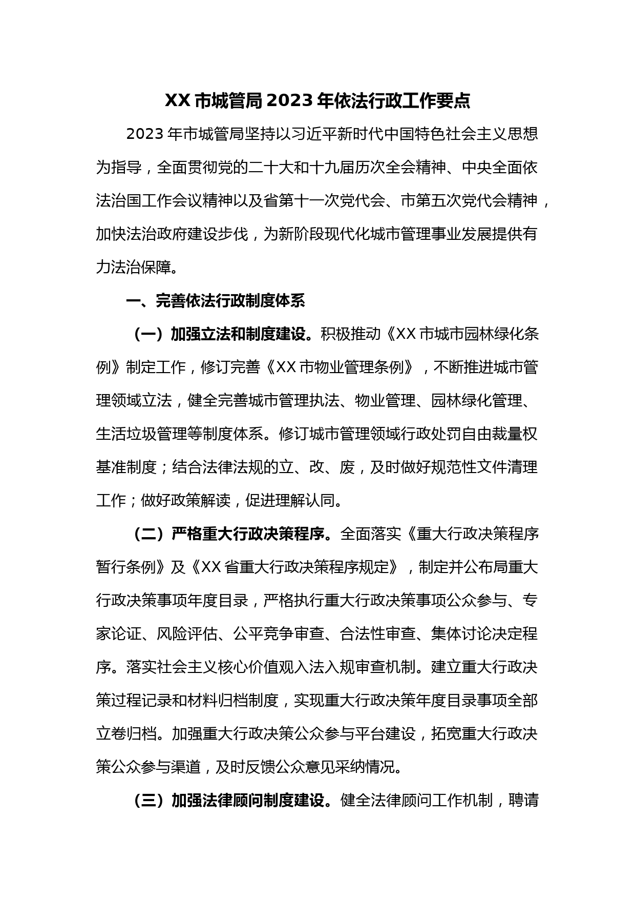 XX市城管局2023年依法行政工作要点