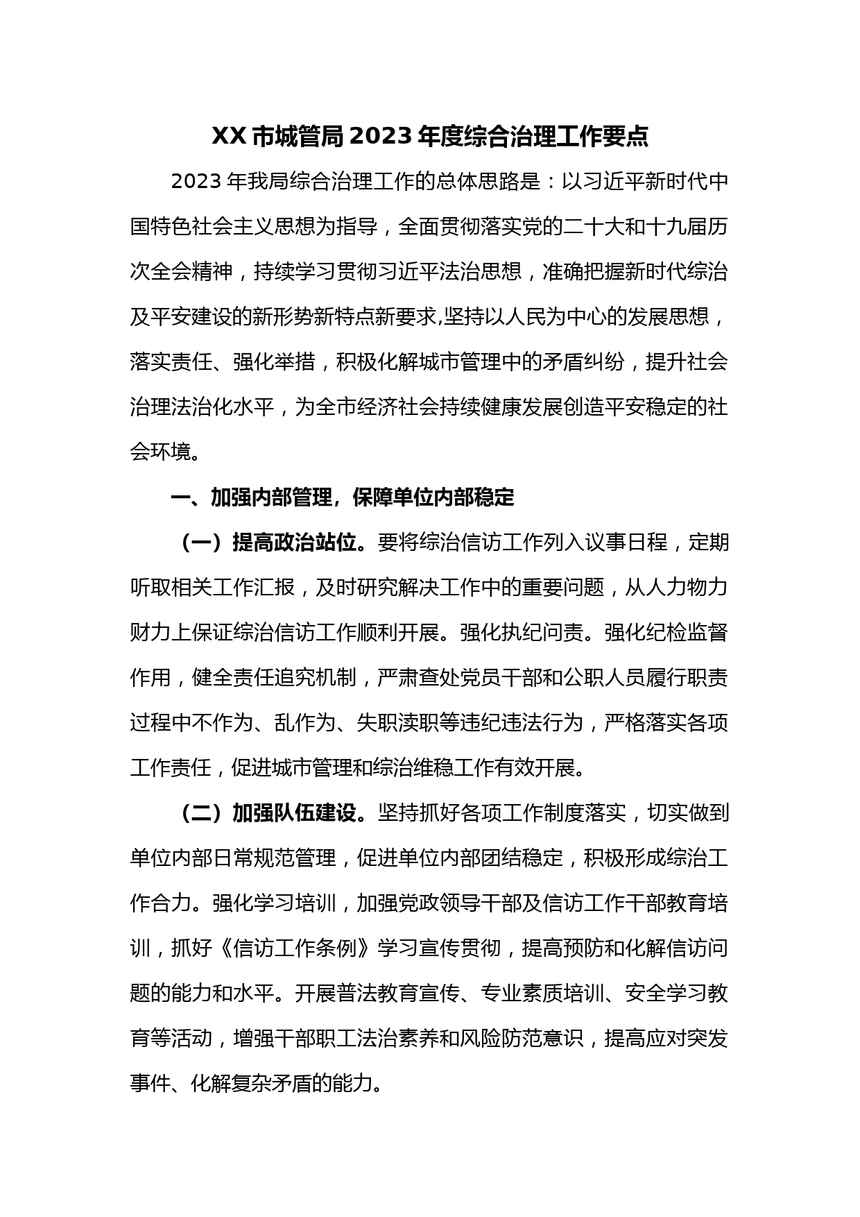 XX市城管局2023年度综合治理工作要点