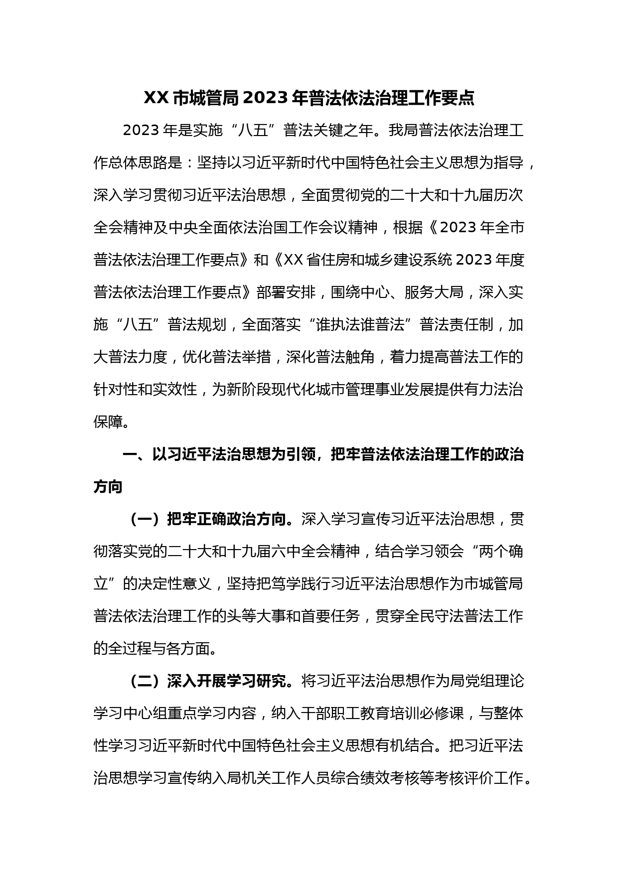 XX市城管局2023年普法依法治理工作要点