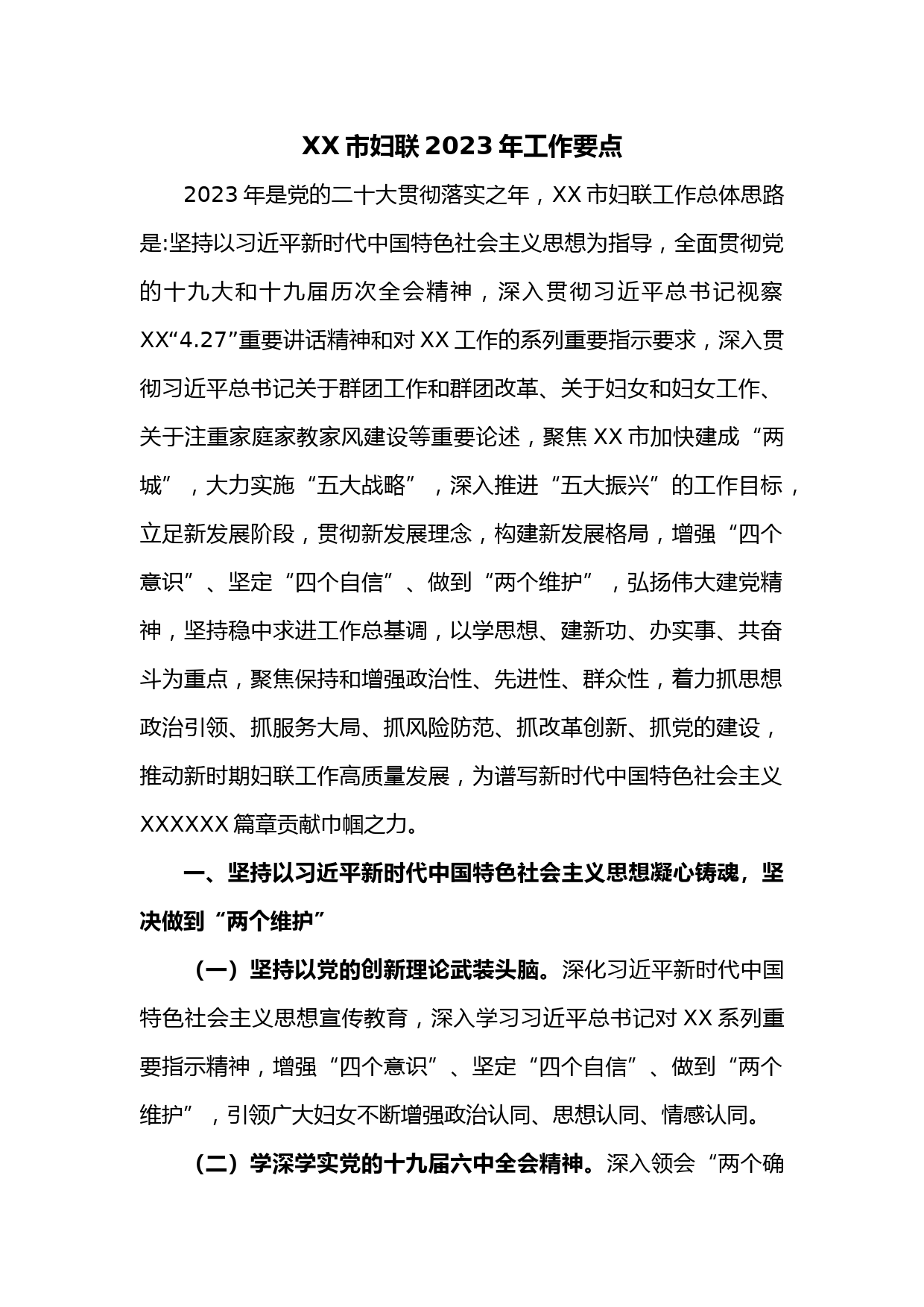 XX市妇联2023年工作要点