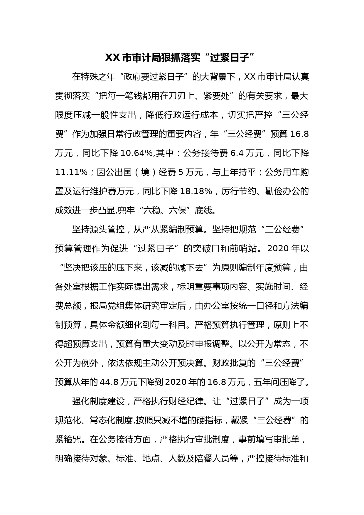 XX市审计局狠抓落实“过紧日子”