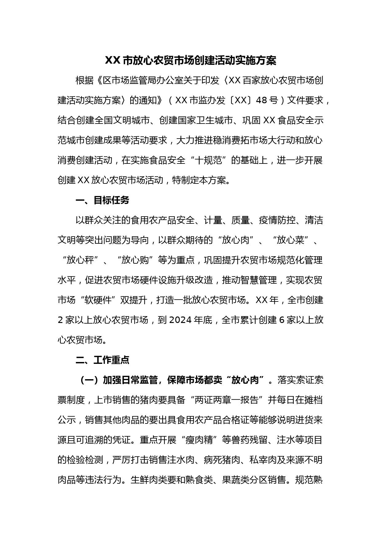 XX市放心农贸市场创建活动实施方案