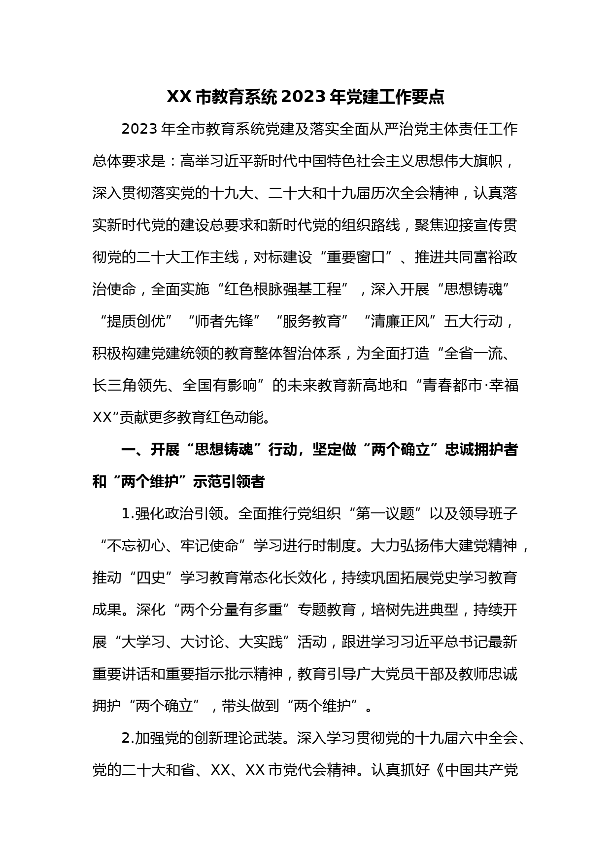XX市教育系统2023年党建工作要点