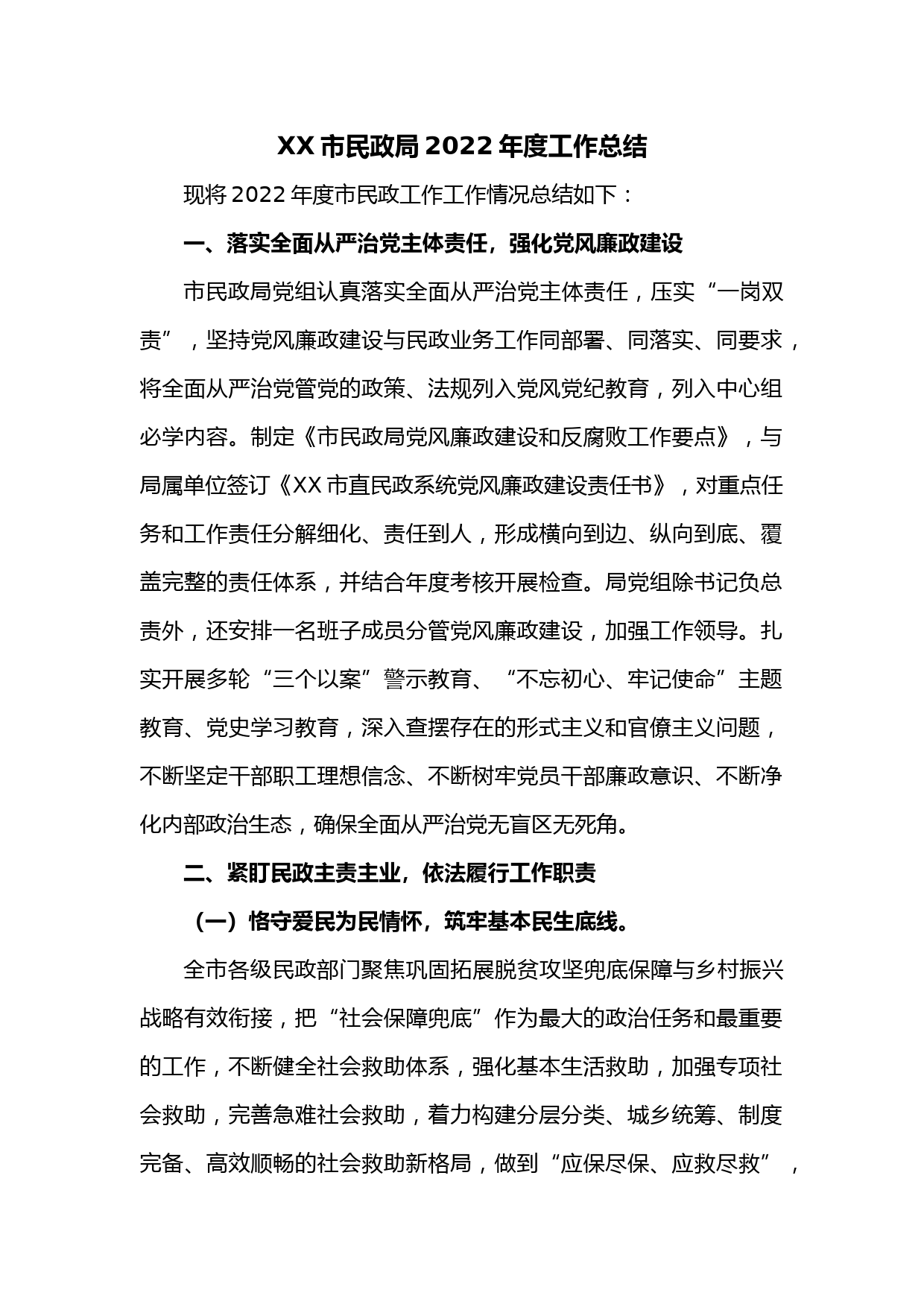 XX市民政局2022年度工作总结