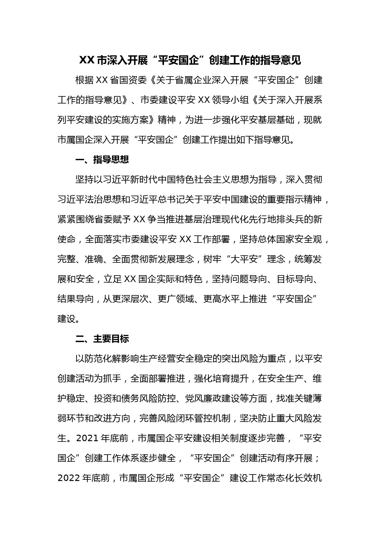 XX市深入开展“平安国企”创建工作的指导意见