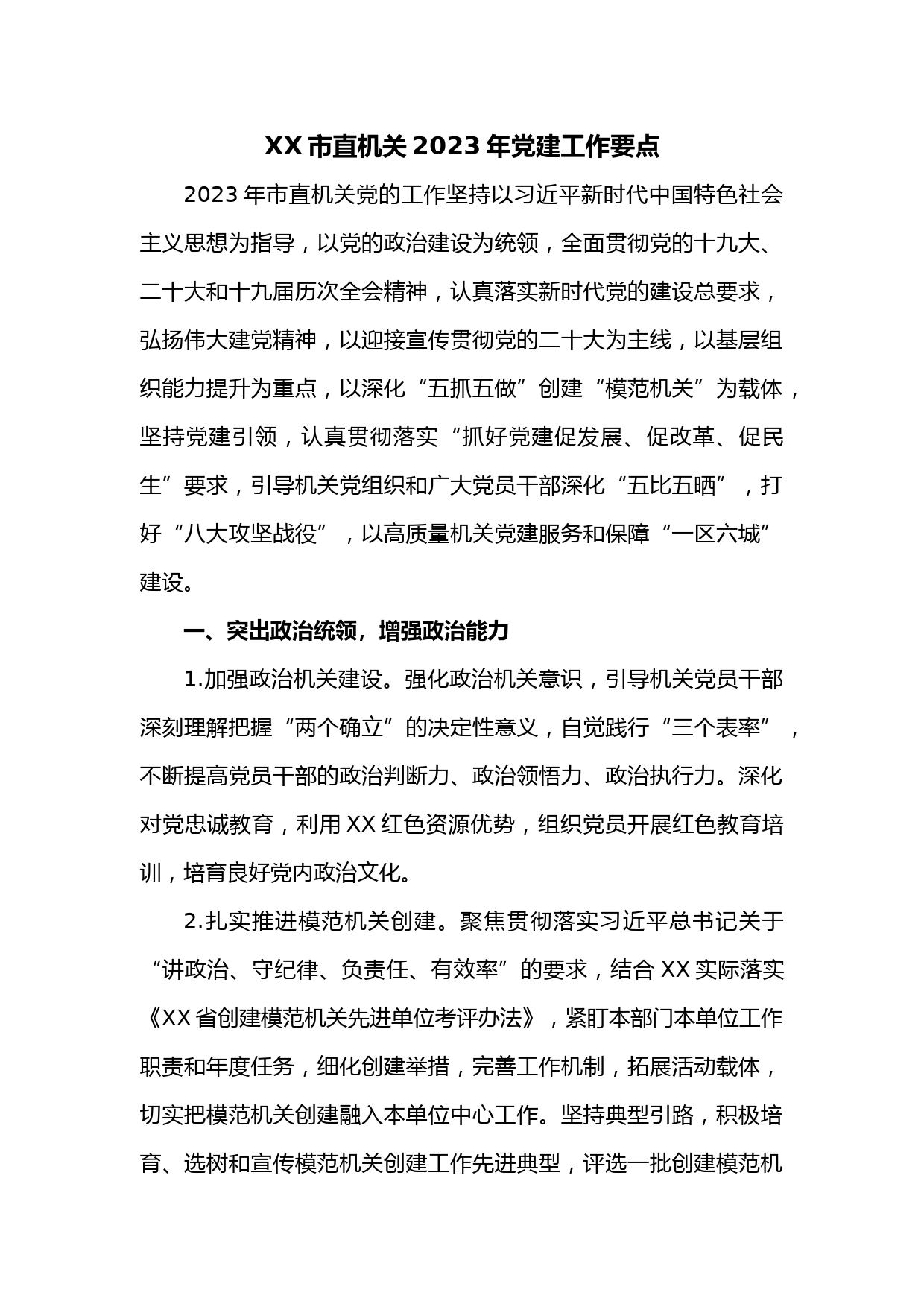 XX市直机关2023年党建工作要点