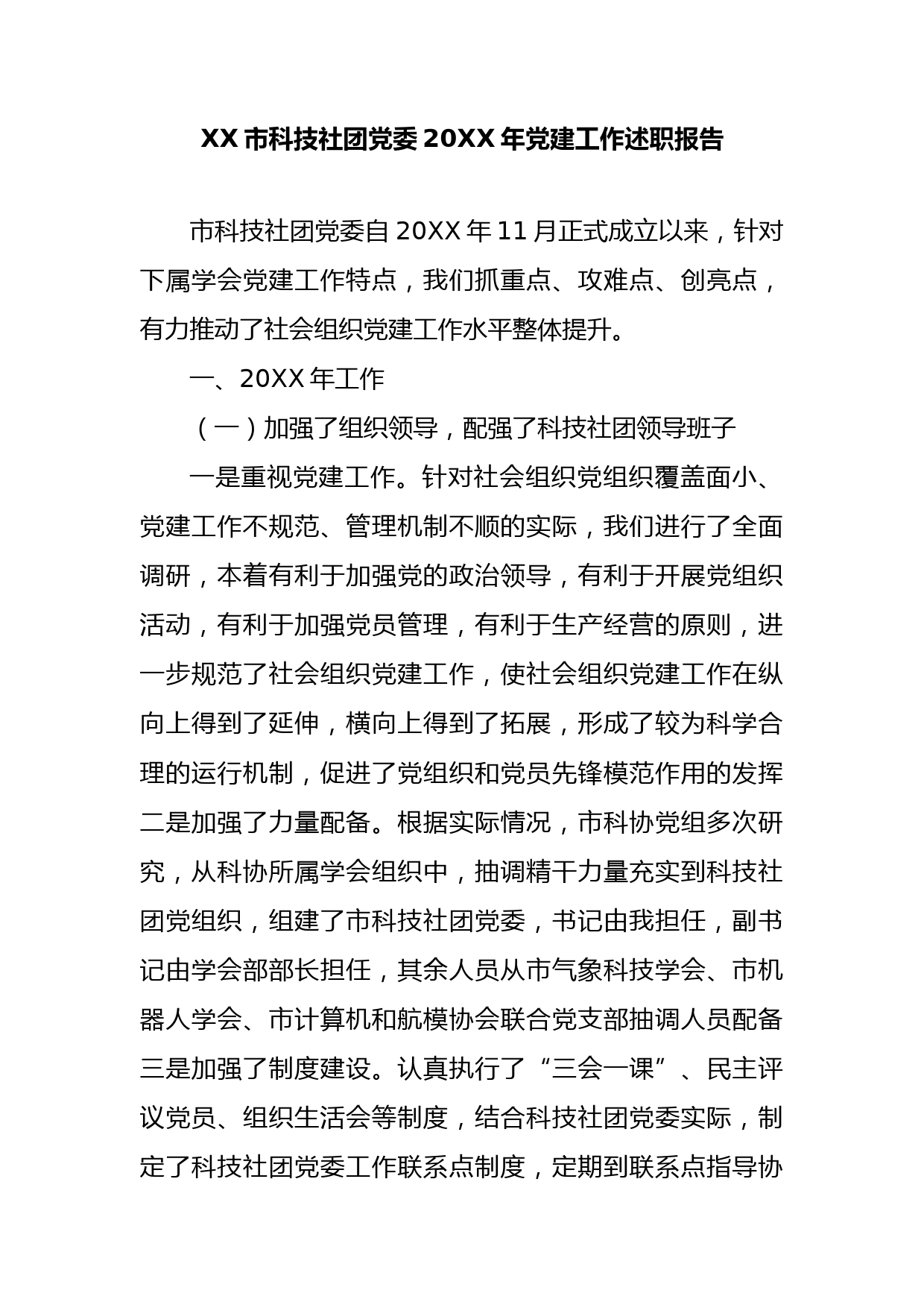 XX市科技社团党委20XX年党建工作述职报告