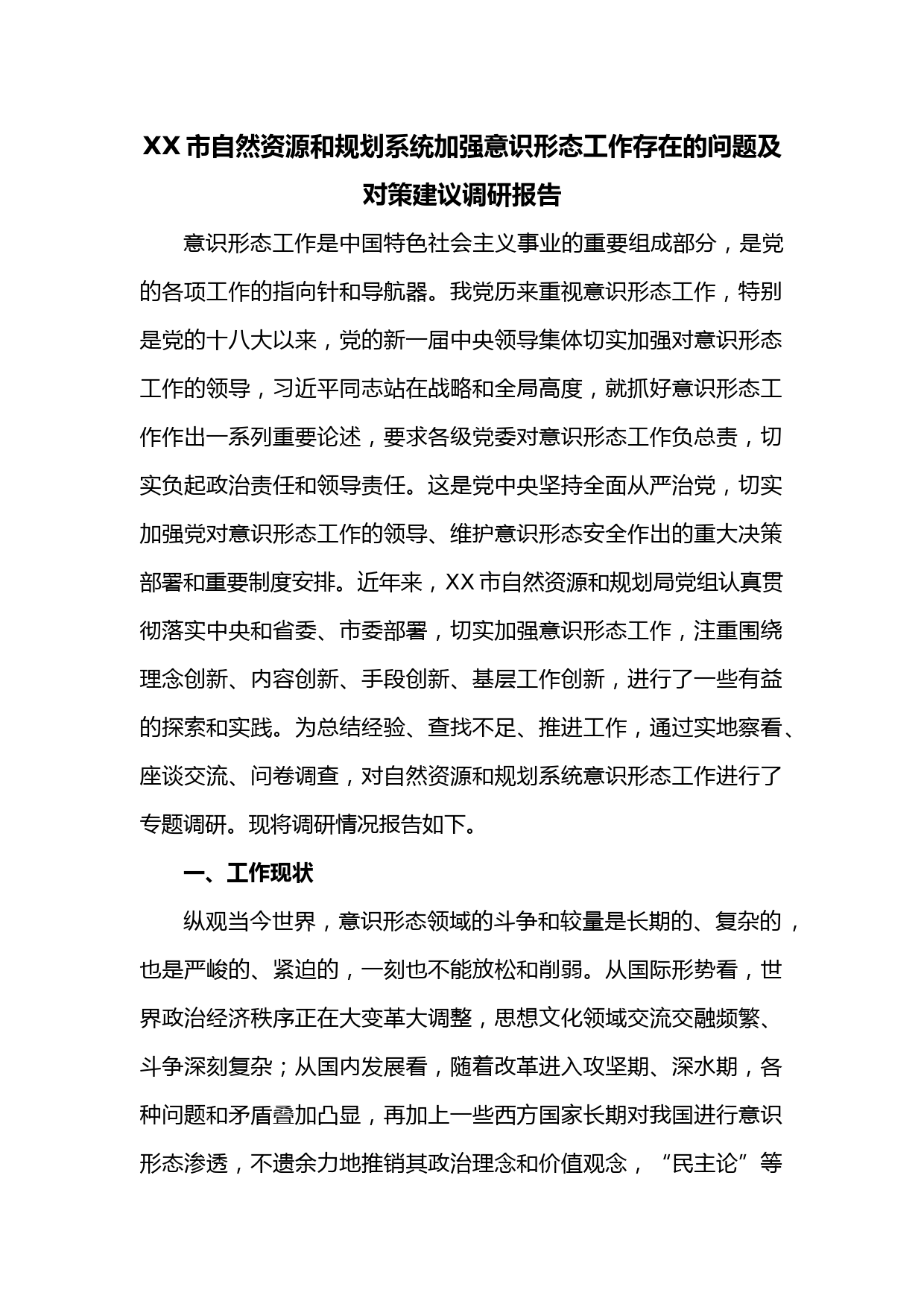 XX市自然资源和规划系统加强意识形态工作存在的问题及对策建议调研报告
