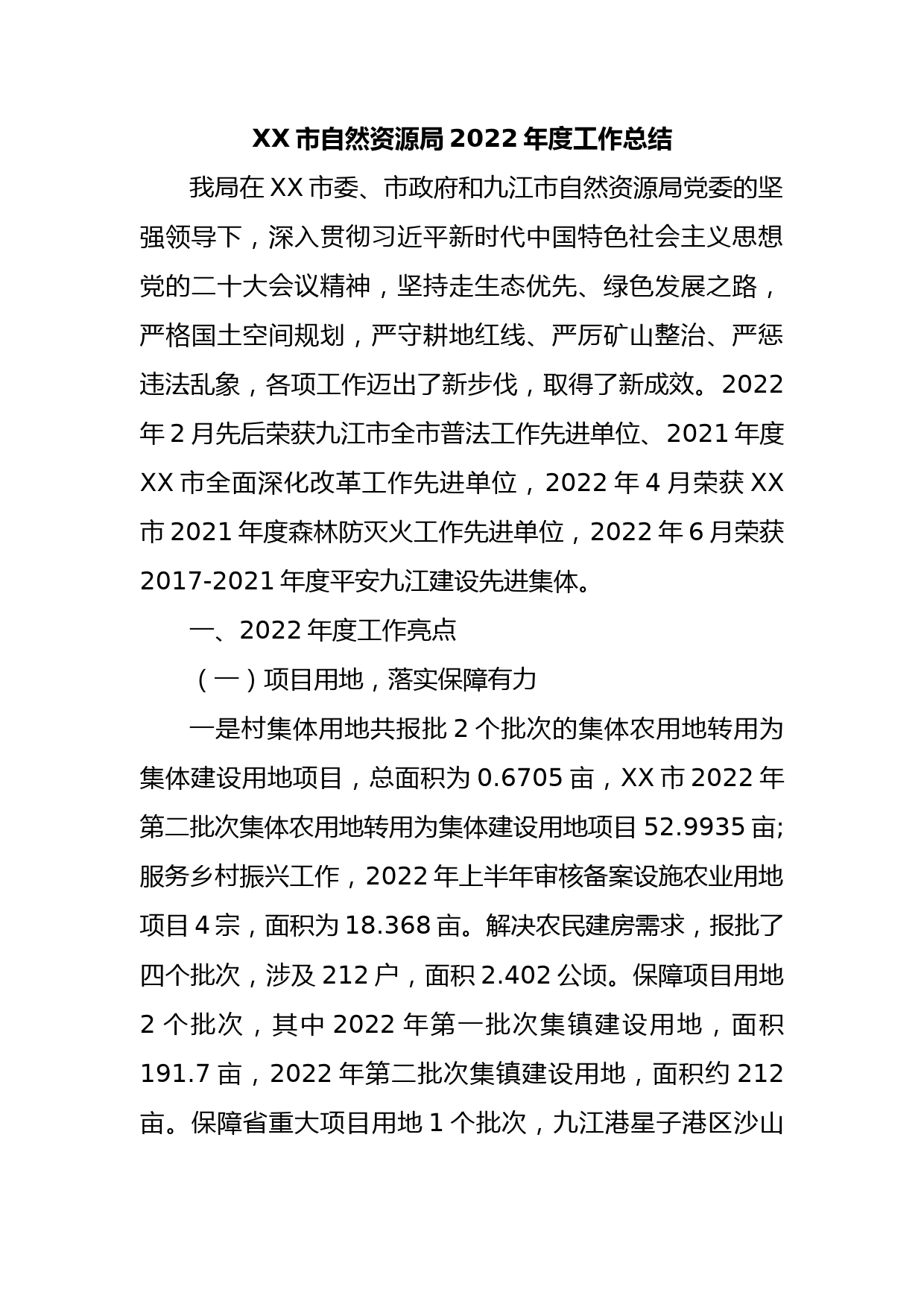 XX市自然资源局2022年度工作总结
