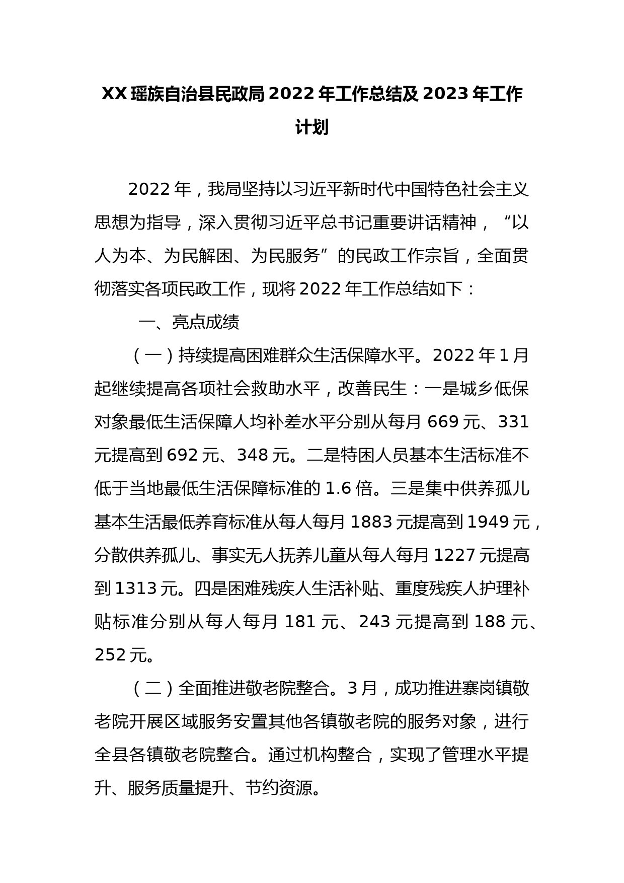 XX瑶族自治县民政局2022年工作总结及2023年工作计划