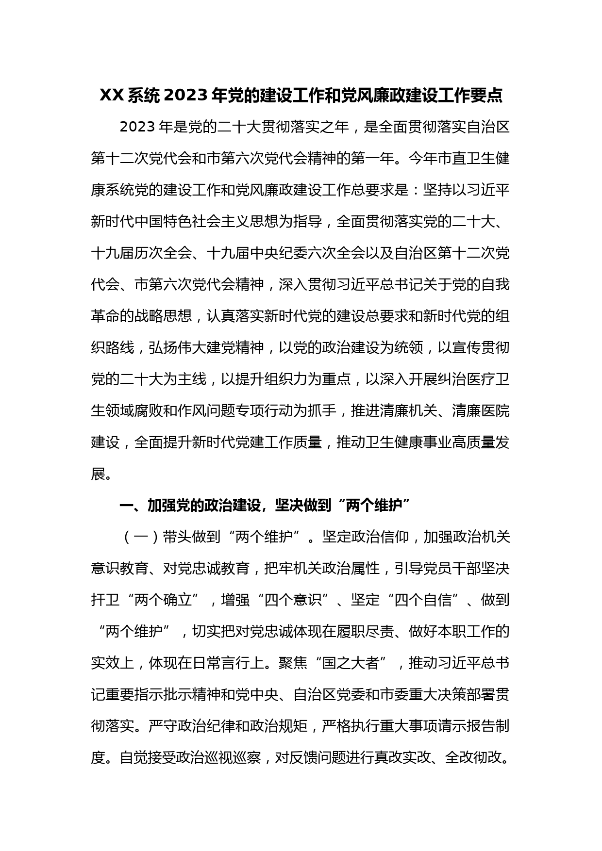 XX系统2023年党的建设工作和党风廉政建设工作要点