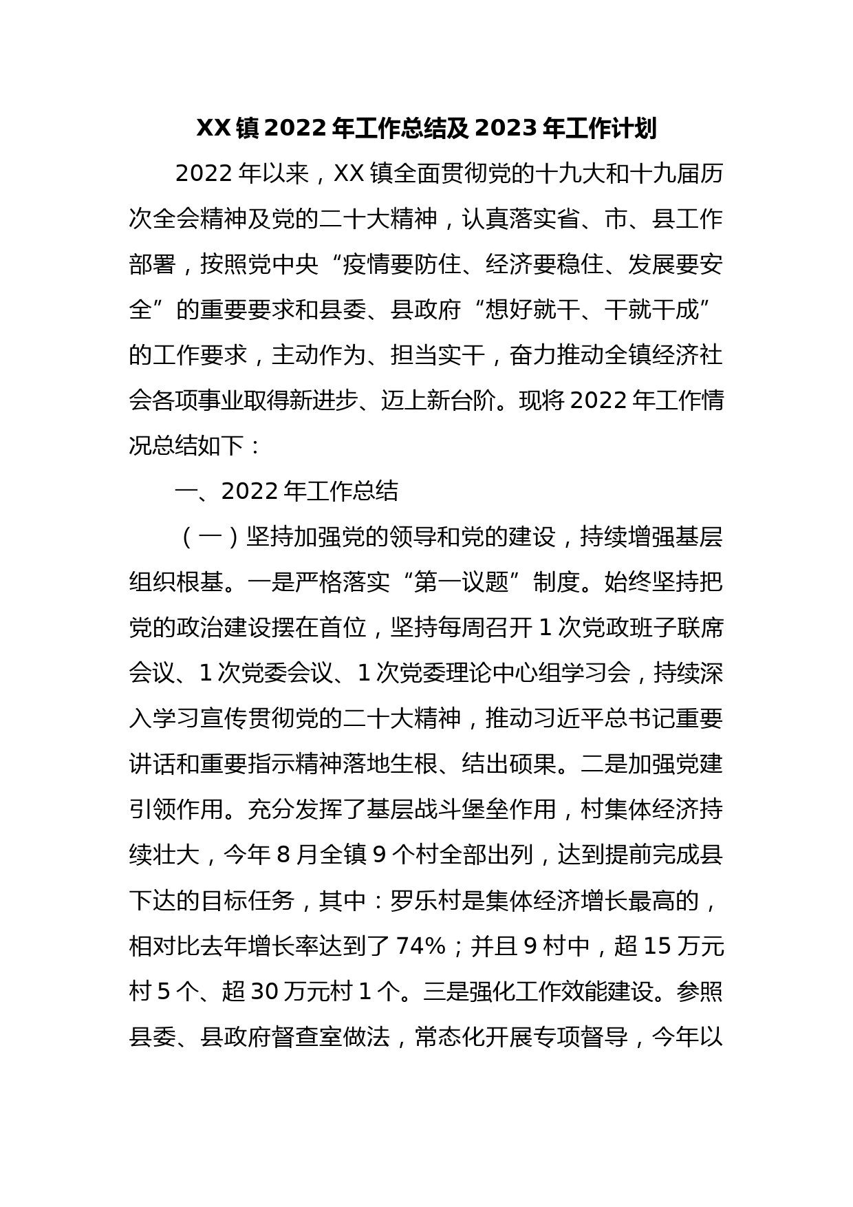 XX镇2022年工作总结及2023年工作计划