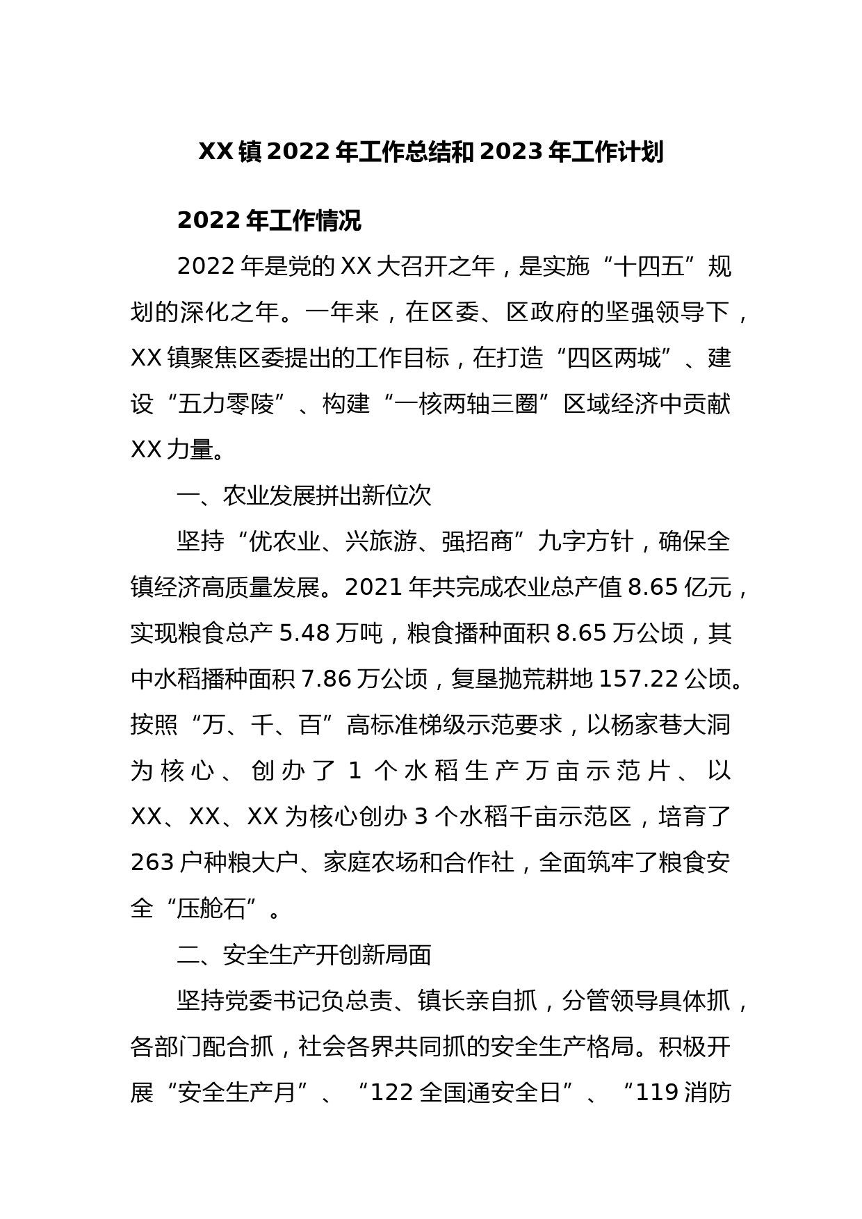 XX镇2022年工作总结和2023年工作计划
